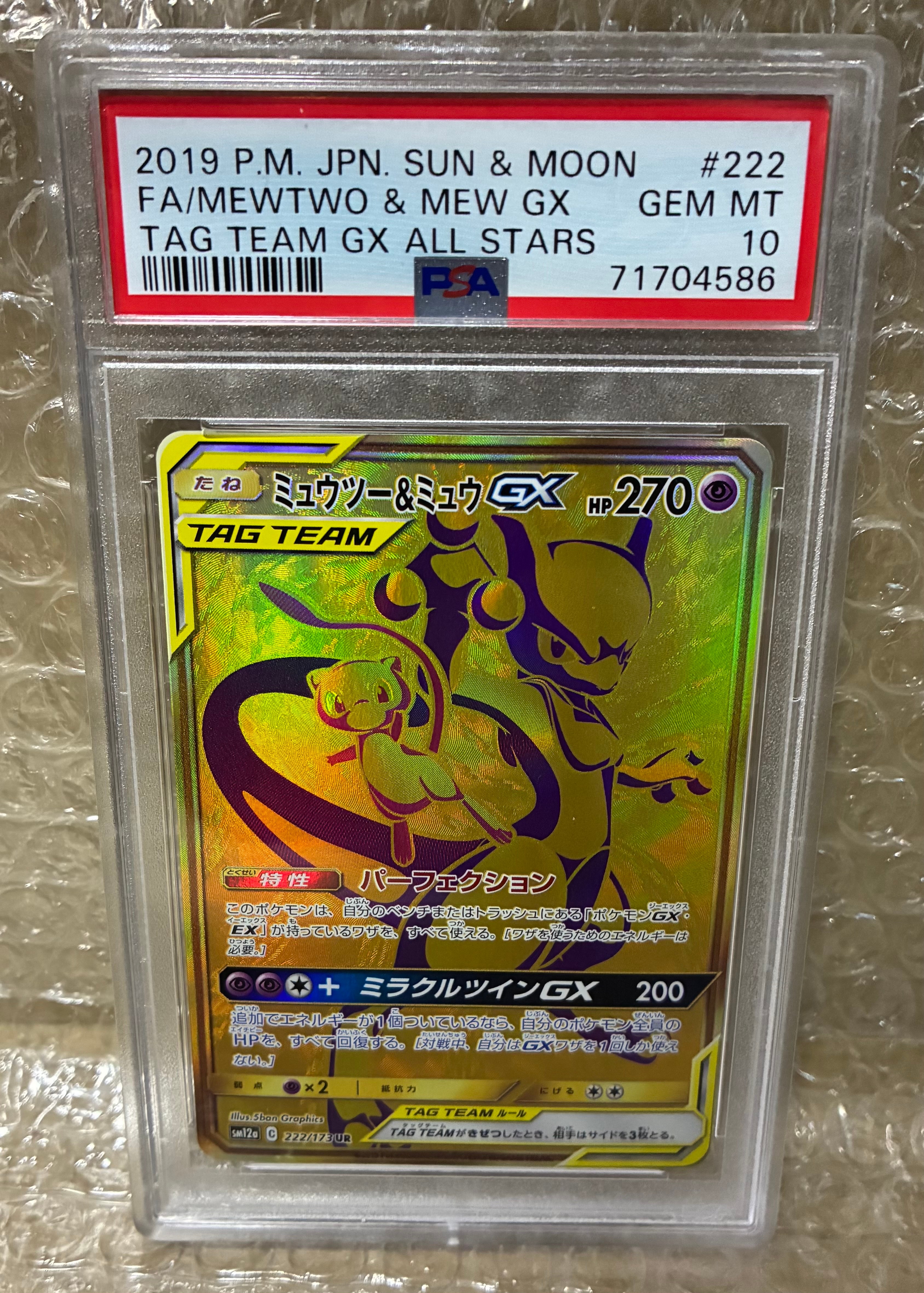 ミュウツー&ミュウGX UR[SM12a 222/173](ハイクラスパック「TAG TEAM GX タッグオールスターズ」)