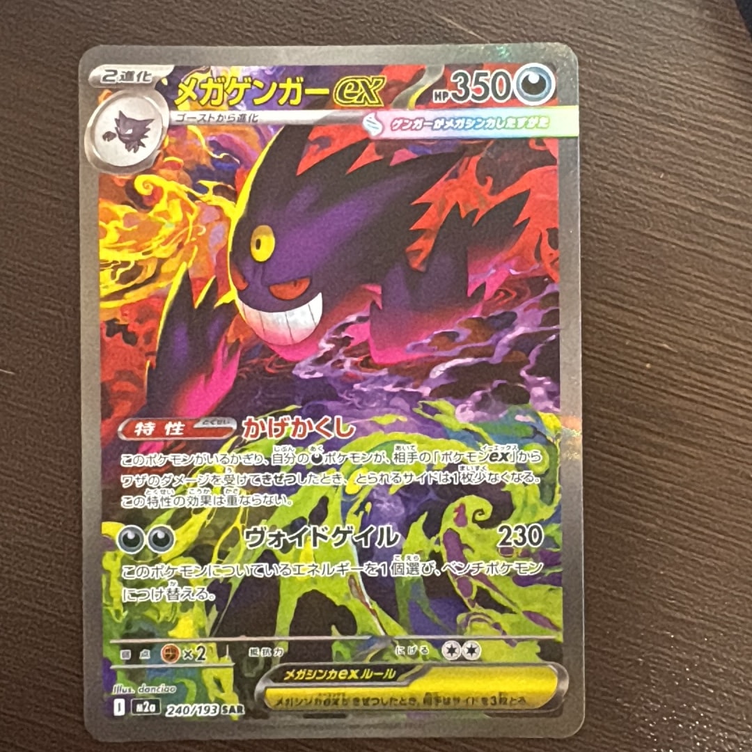 メガゲンガーex SAR [M2a 240/193](ハイクラスパック「MEGAドリームex