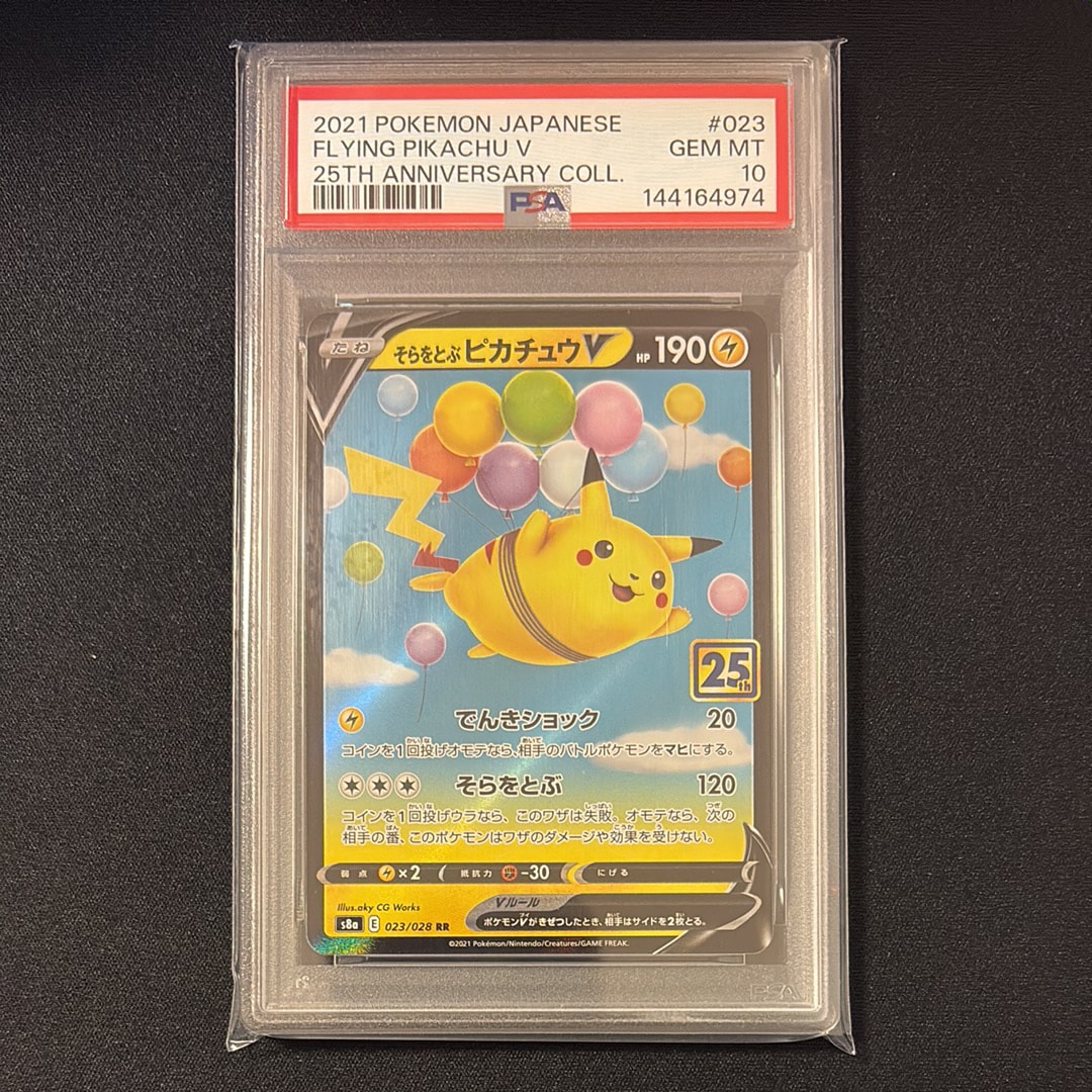 PSA10】そらをとぶピカチュウV RR[s8a 023/028](拡張パック「25th