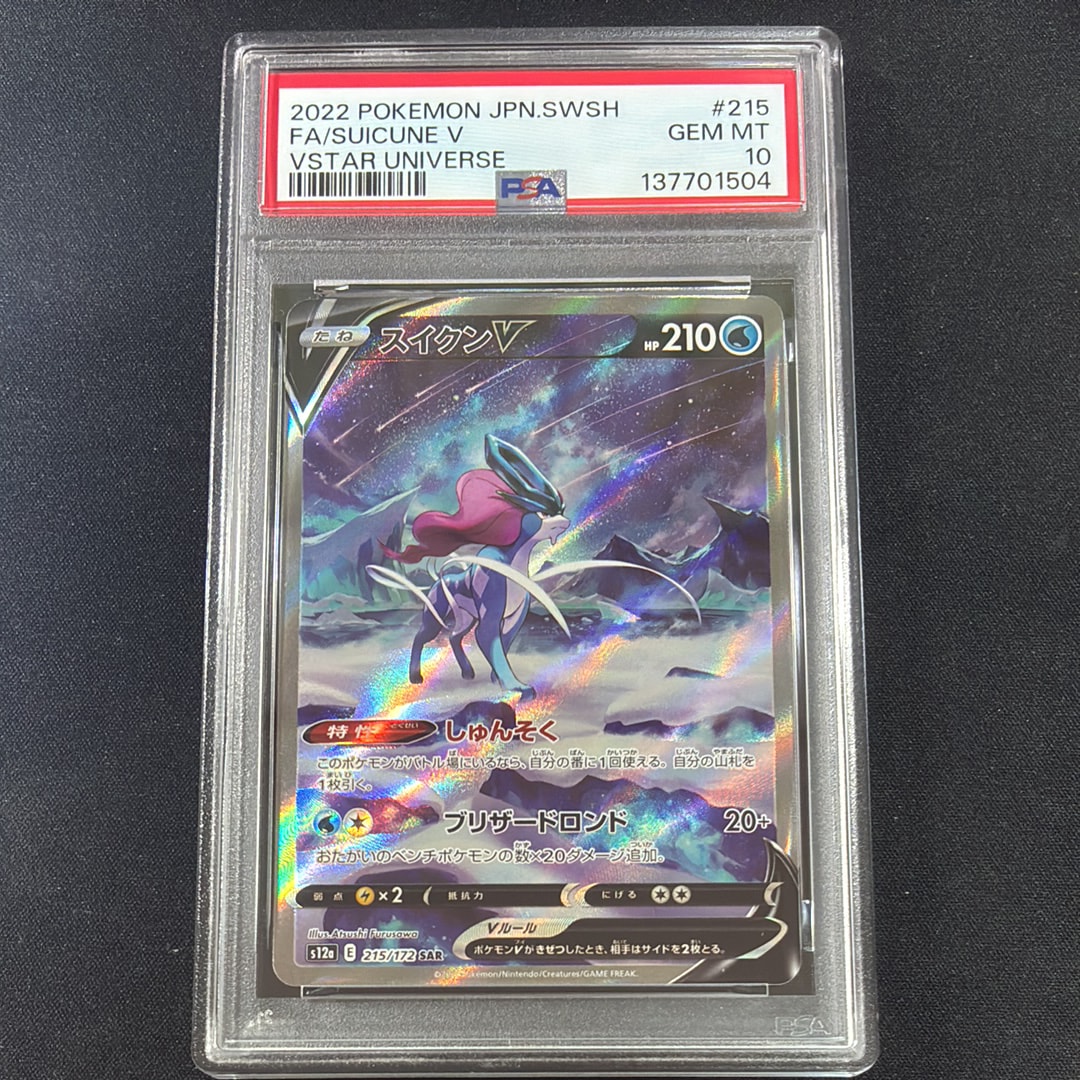 スイクンV SAR[s12a 215/172](ハイクラスパック「VSTARユニバース」)の