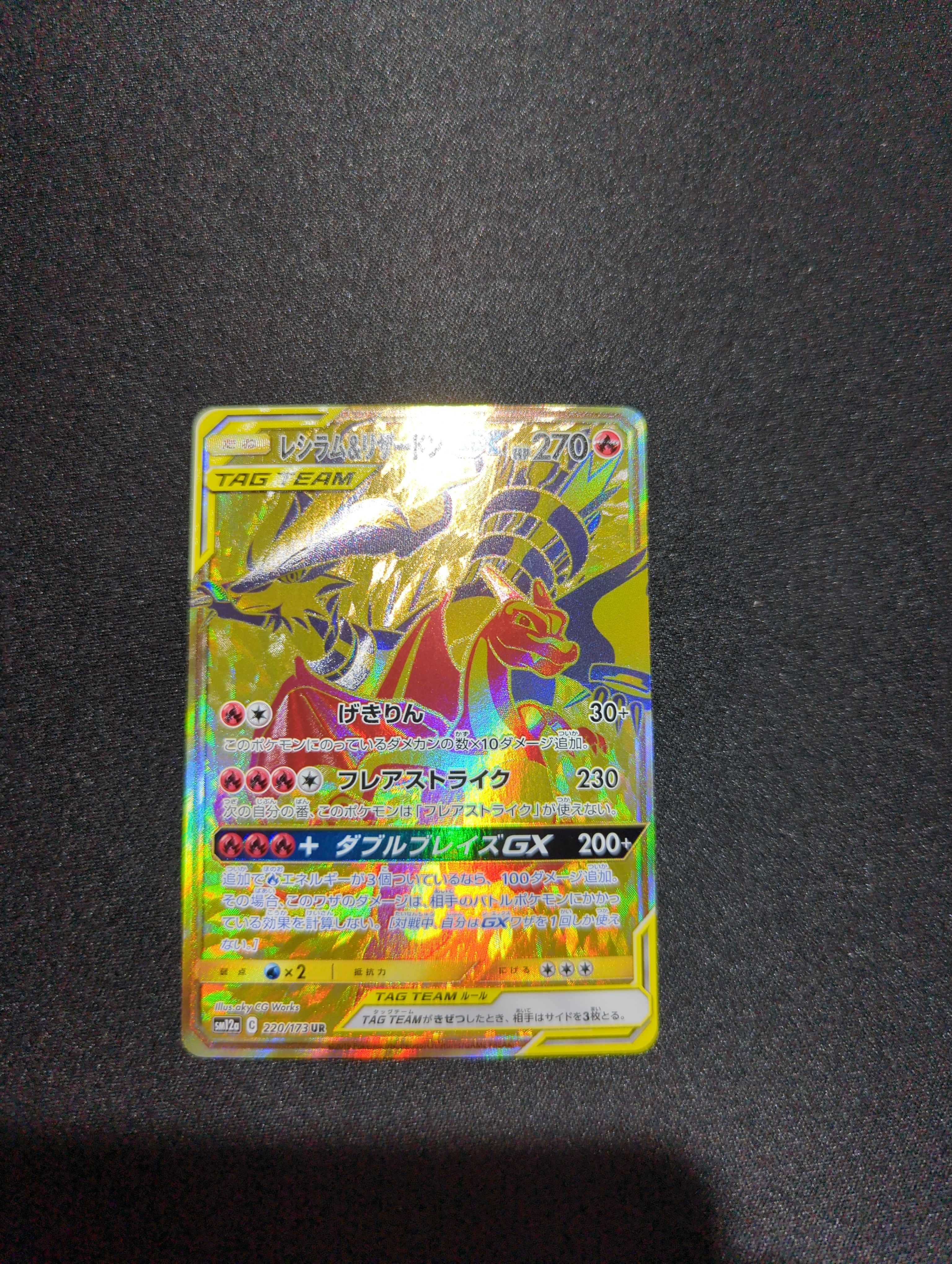 レシラム&リザードンGX UR[SM12a 220/173](ハイクラスパック「TAG TEAM GX タッグオールスターズ」)