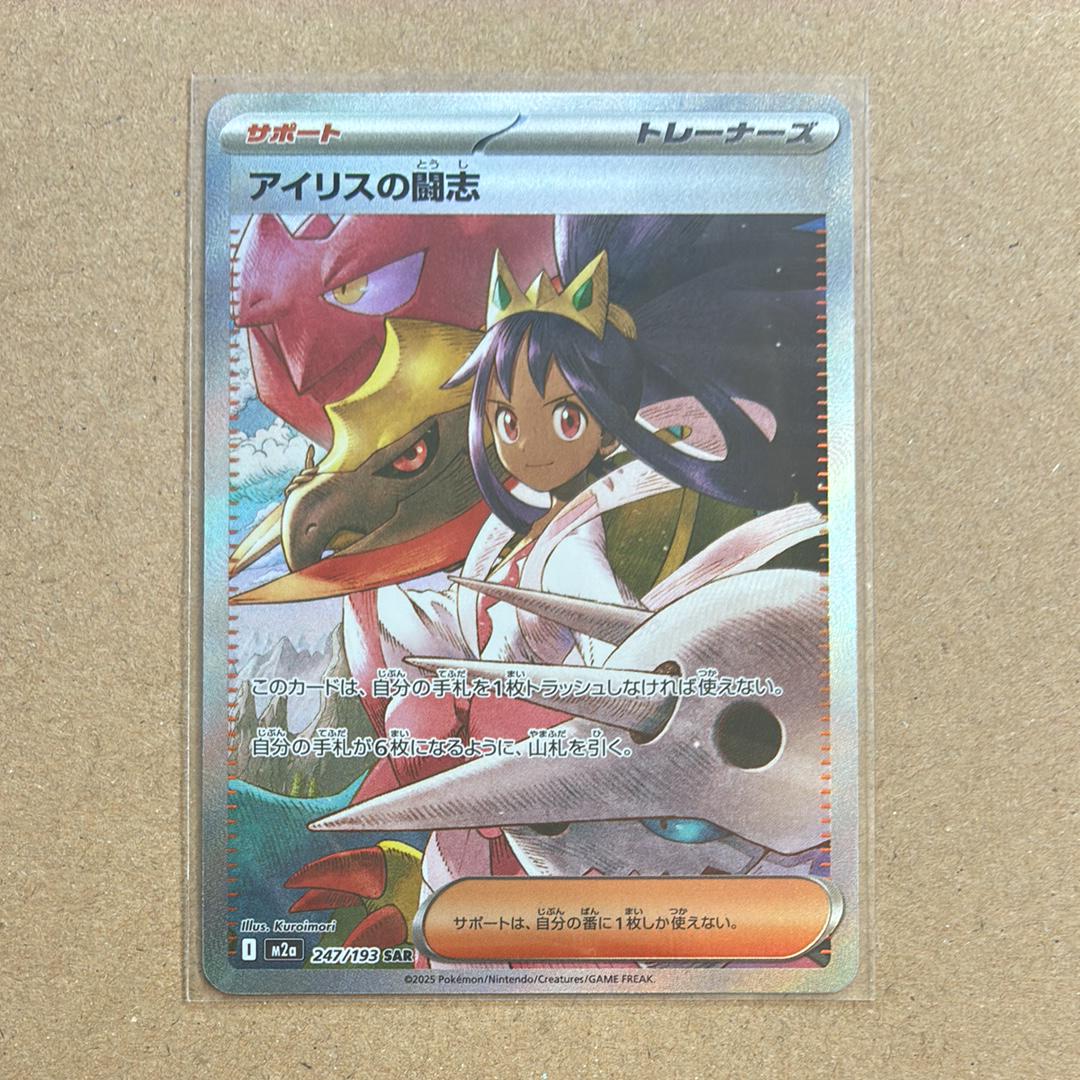 アイリスの闘志 SAR [M2a 247/193](ハイクラスパック「MEGAドリームex」)