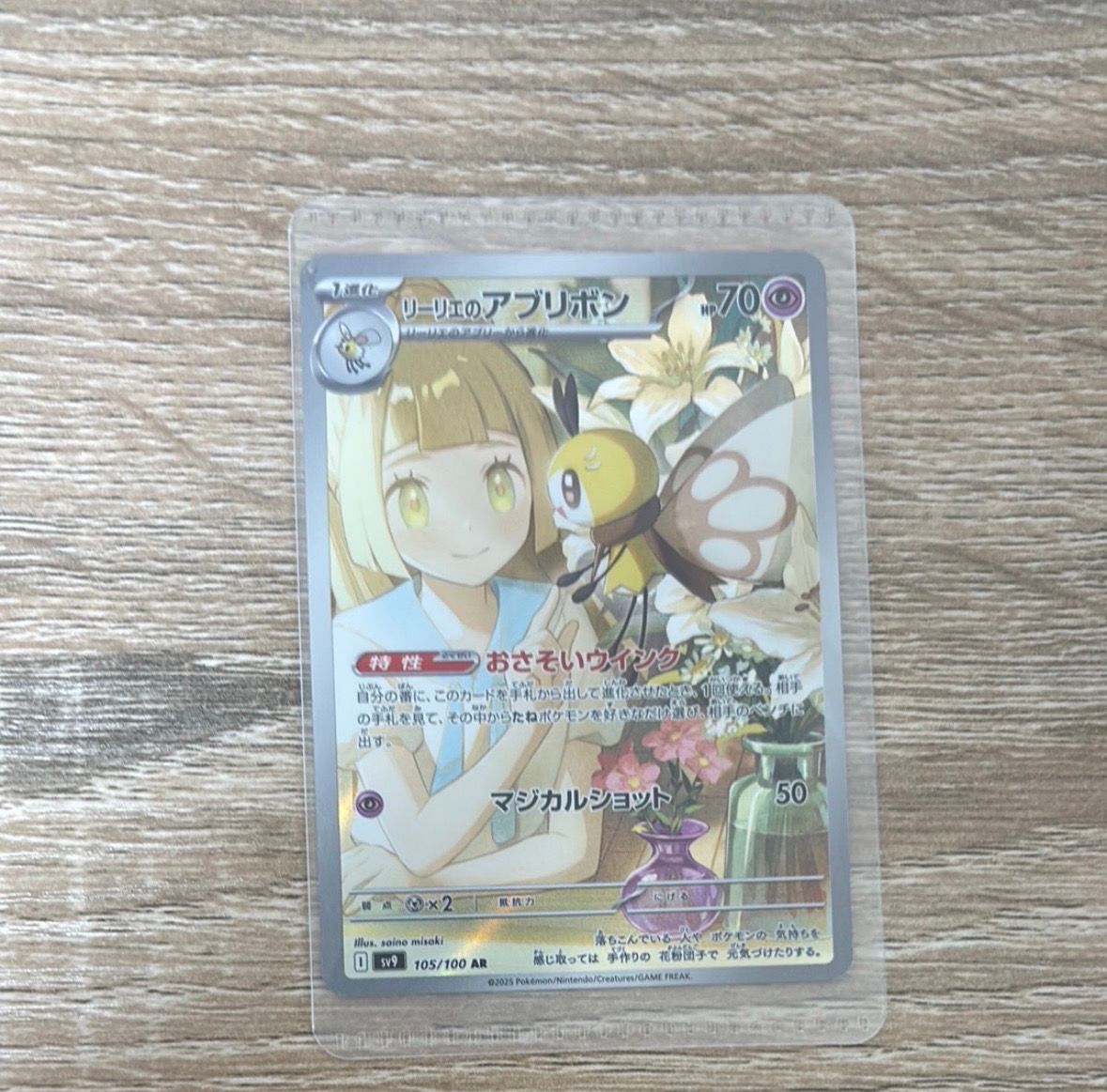 リーリエのアブリボン AR [SV9 105/100](拡張パック「バトルパートナーズ」)
