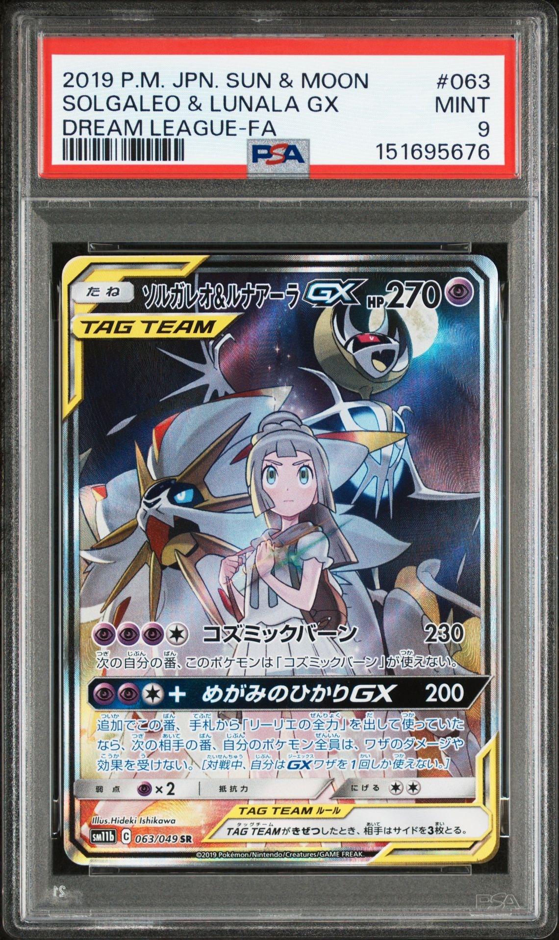 ソルガレオ&ルナアーラGX (リーリエ) SR :SA (ソルルナGX) [SM11b 063/049](強化拡張パック「ドリームリーグ」)