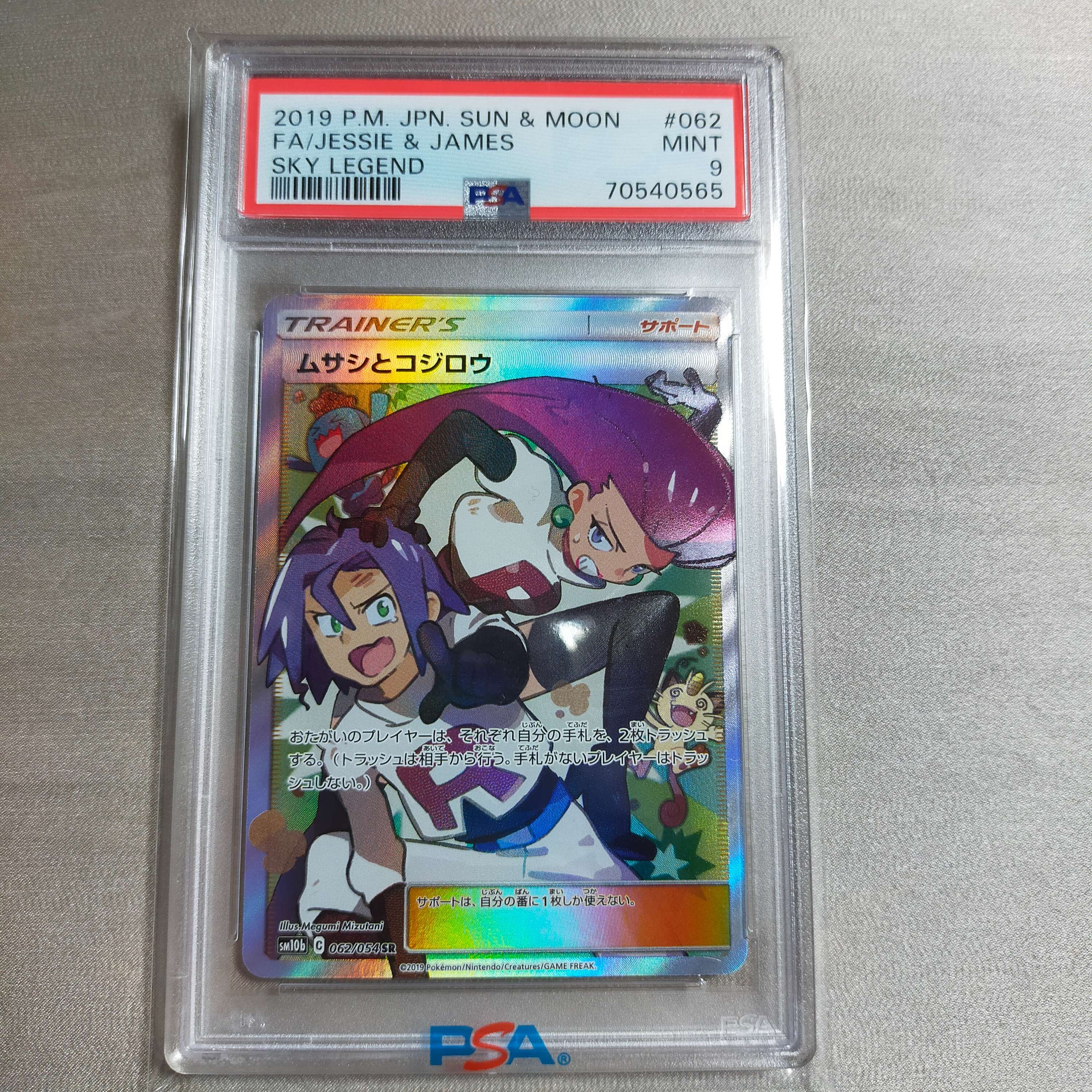 ムサシとコジロウ SR[SM10b 062/054](強化拡張パック「スカイレジェンド」)