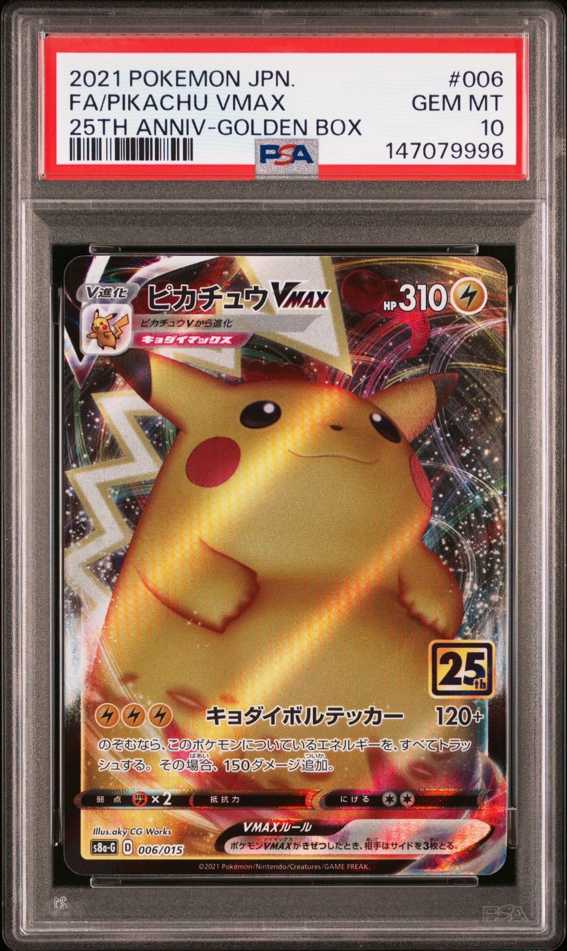 PSA10】ピカチュウVMAX [S8a-G 006/015](『25th アニバーサリー