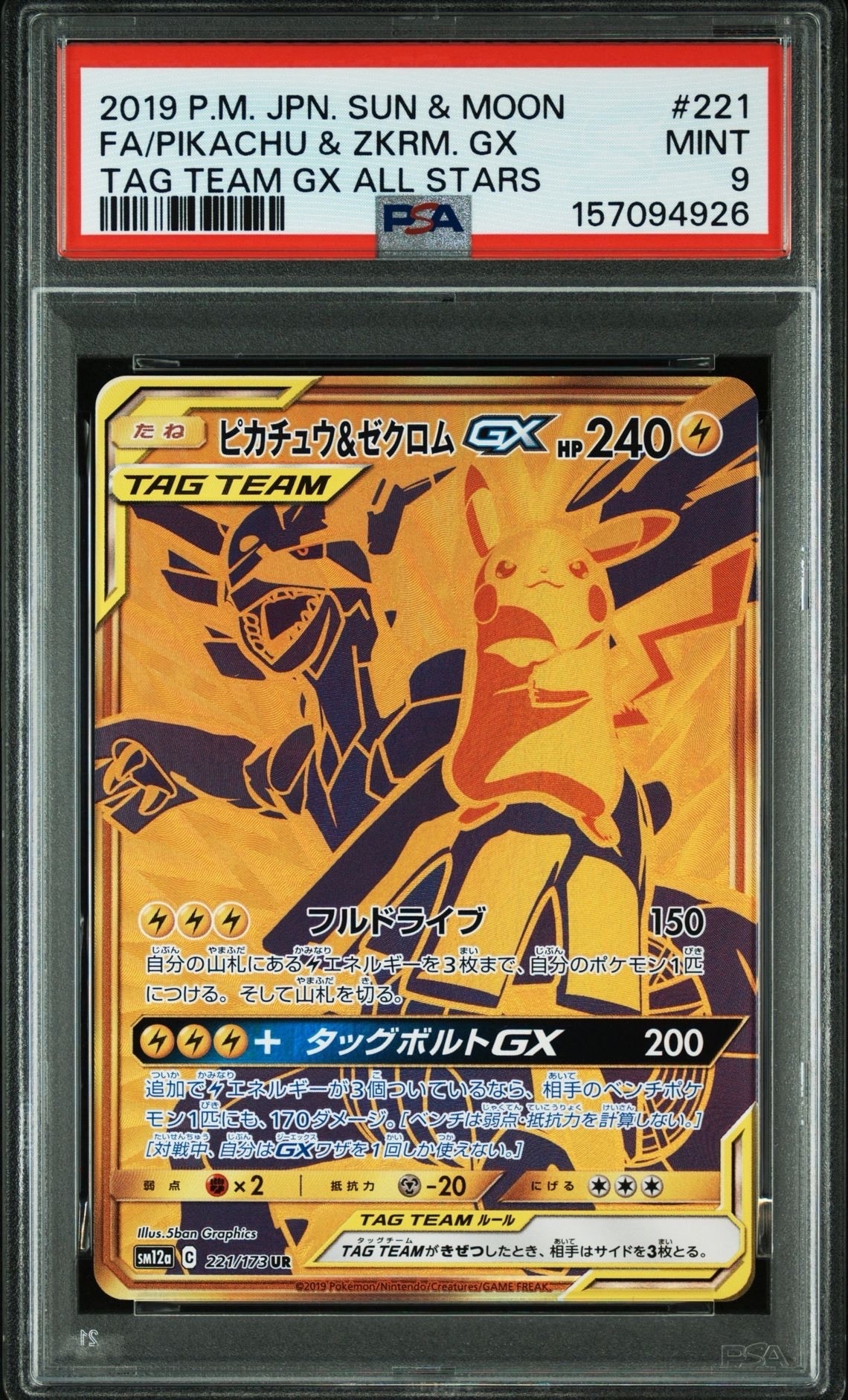 ピカチュウ&ゼクロムGX UR[SM12a 221/173](ハイクラスパック「TAG TEAM