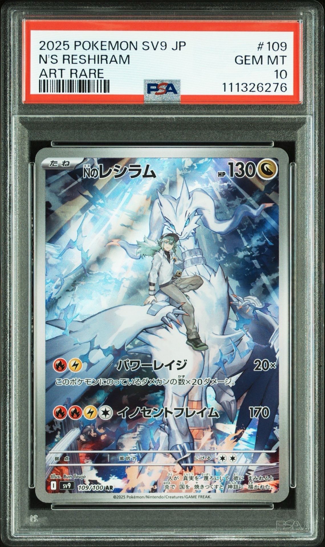 Nのレシラム AR [SV9 109/100](拡張パック「バトルパートナーズ」)