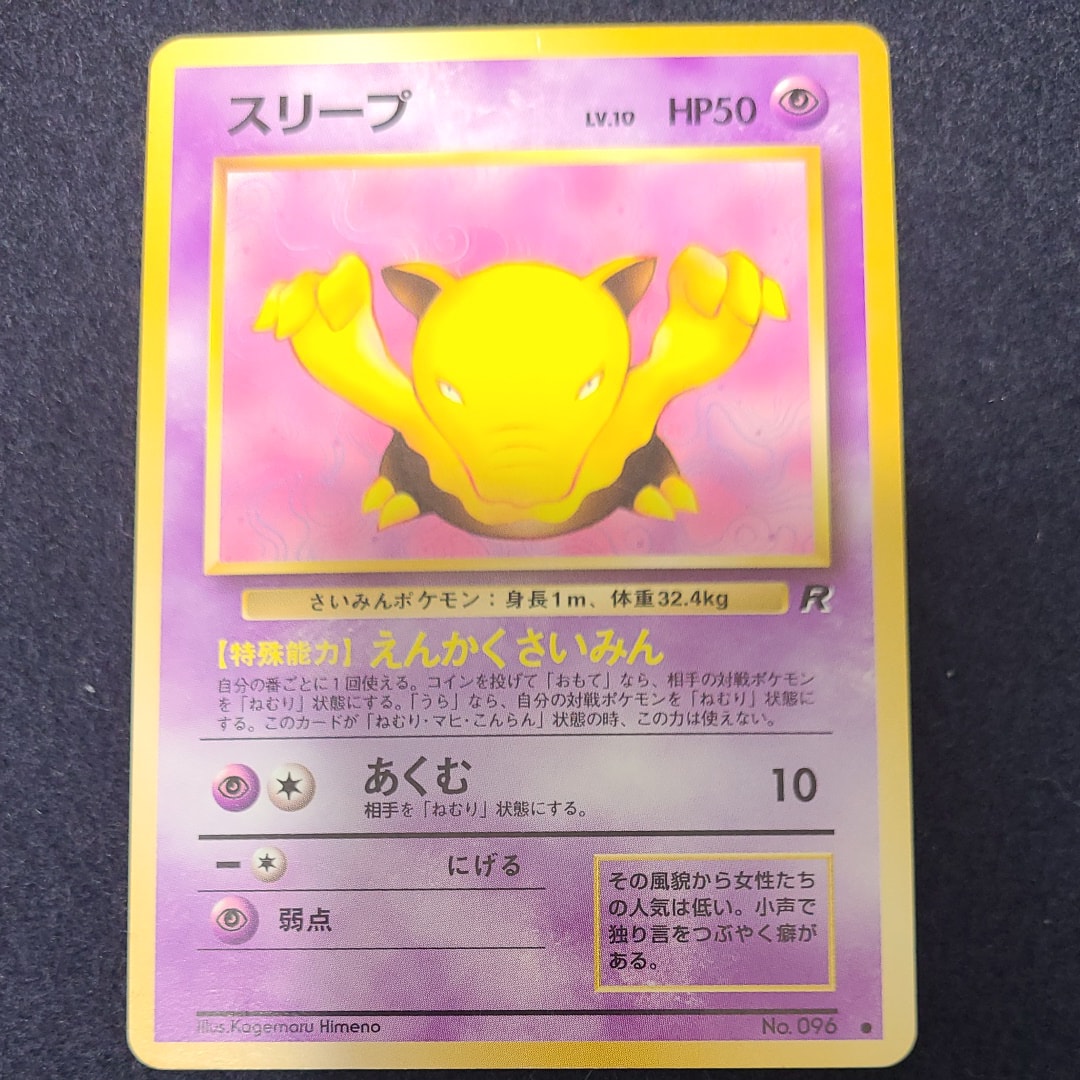 スリープ ● : 旧裏 [PMCG4](拡張パック「ロケット団」)