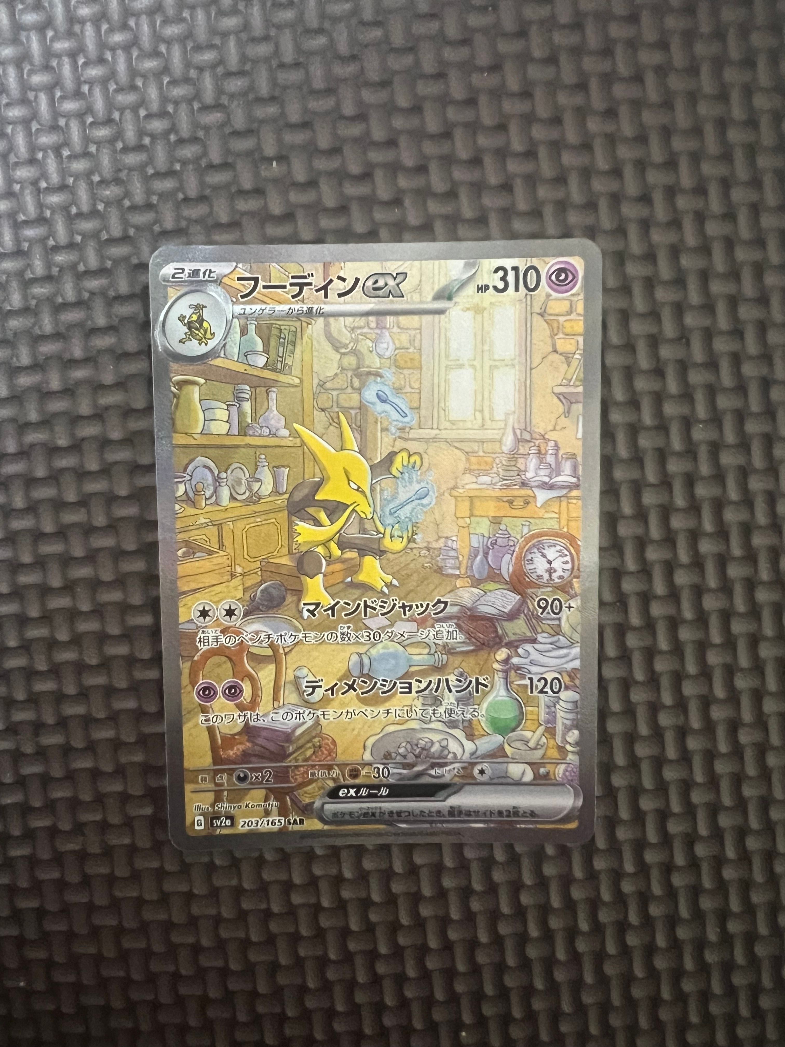 フーディンex SAR[SV2a 203/165](強化拡張パック「ポケモンカード151」)