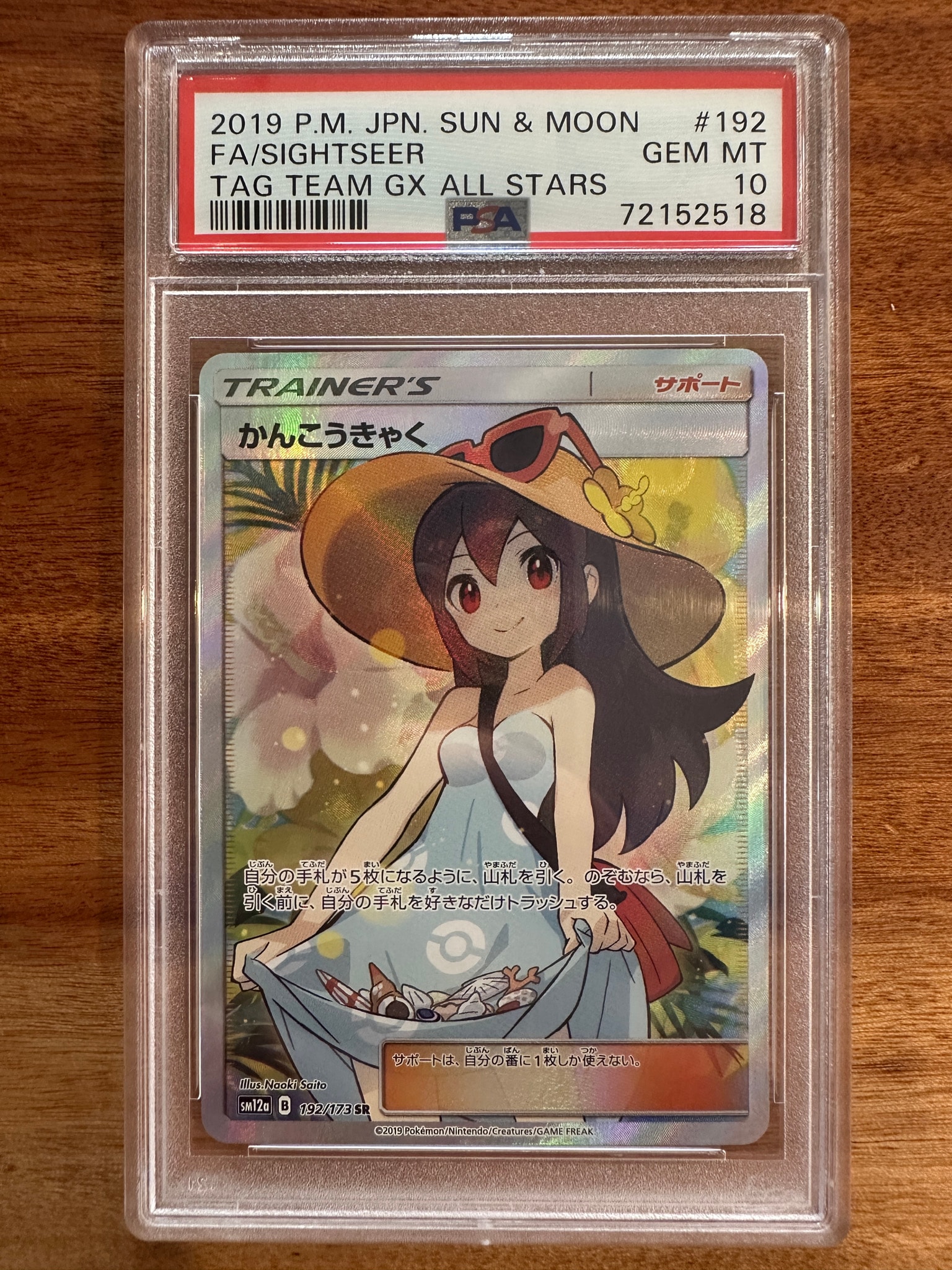 PSA9】かんこうきゃく SR[SM12a 192/173](ハイクラスパック「TAG TEAM