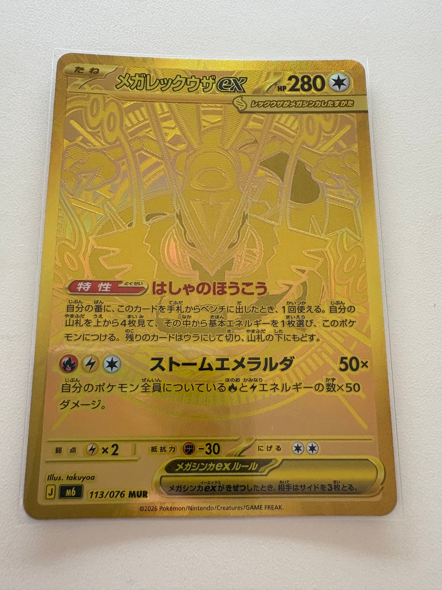 メガレックウザex MUR [M6 113/076](拡張パック「ストームエメラルダ」)