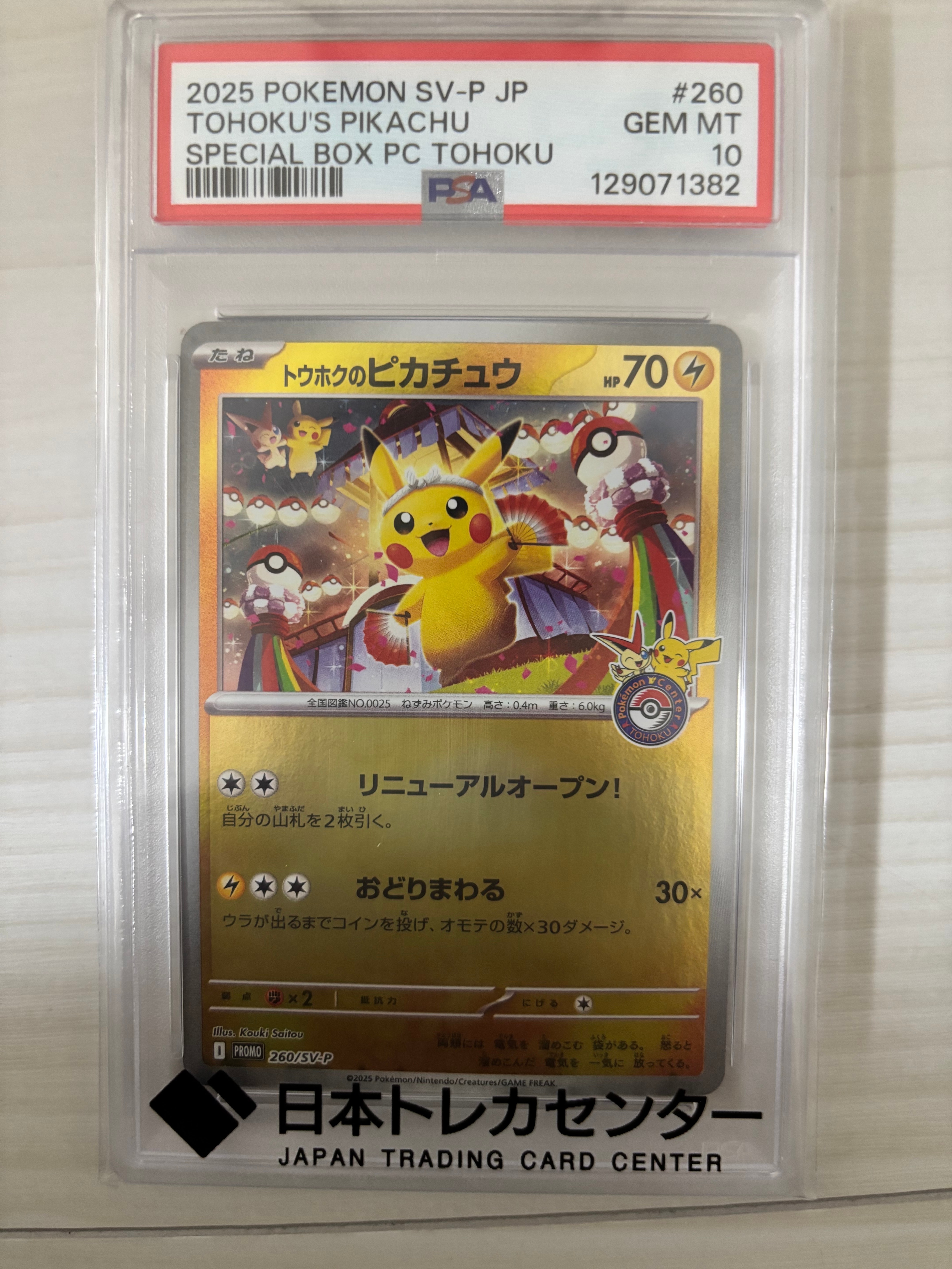 トウホクのピカチュウ P [SV-P 260](スペシャルBOX「ポケモンセンタートウホク」)