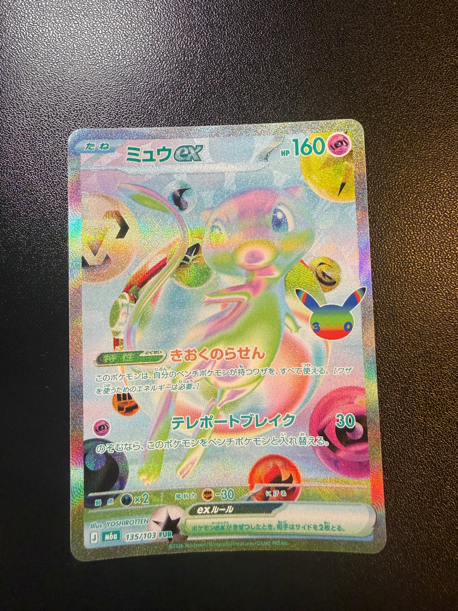 ミュウex FUR [M6a 135/103](拡張パック「30th CELEBRATION」)