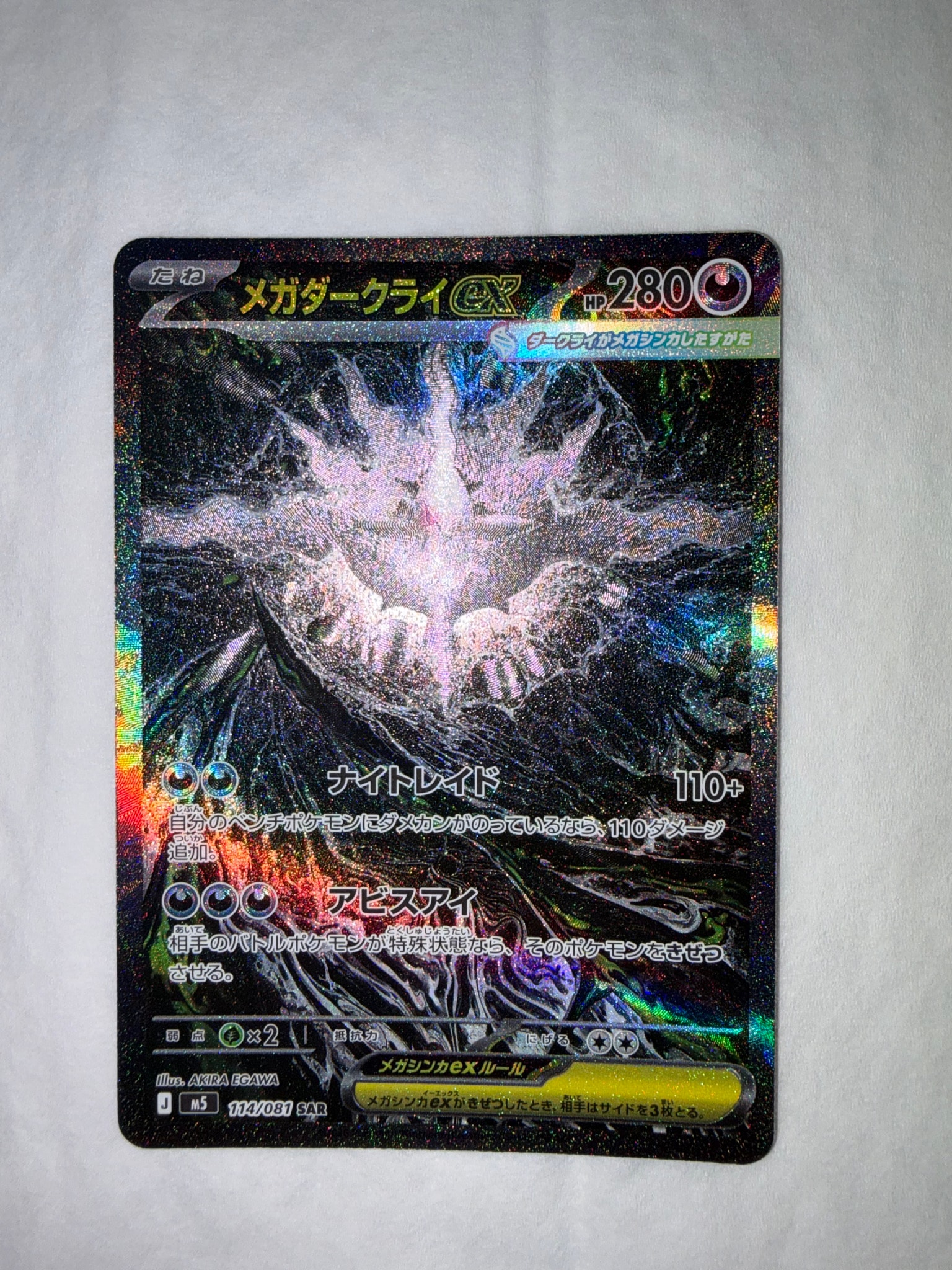 PSA10】メガダークライex SAR [M5 114/081](拡張パック「アビスアイ