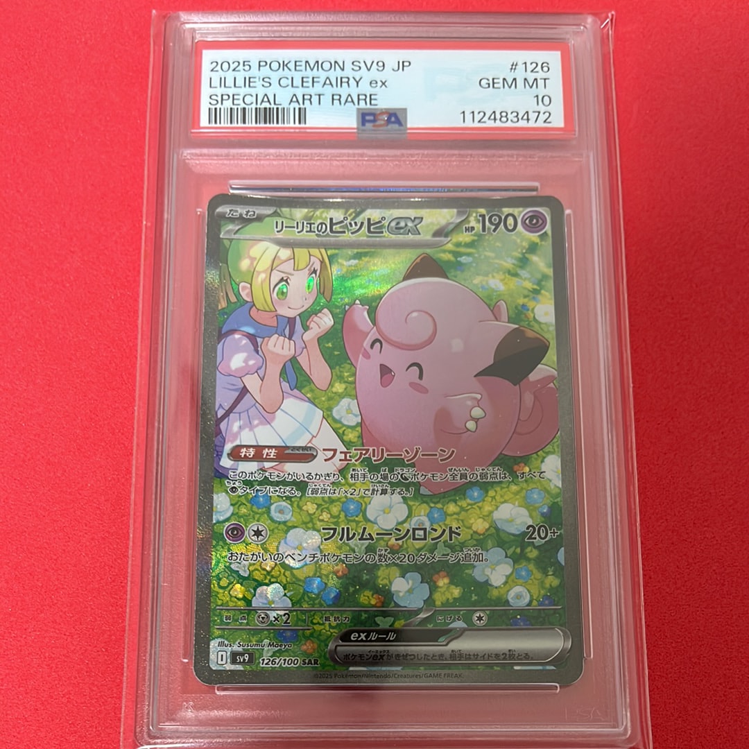 リーリエのピッピex SAR [SV9 126/100](拡張パック「バトルパートナーズ」)