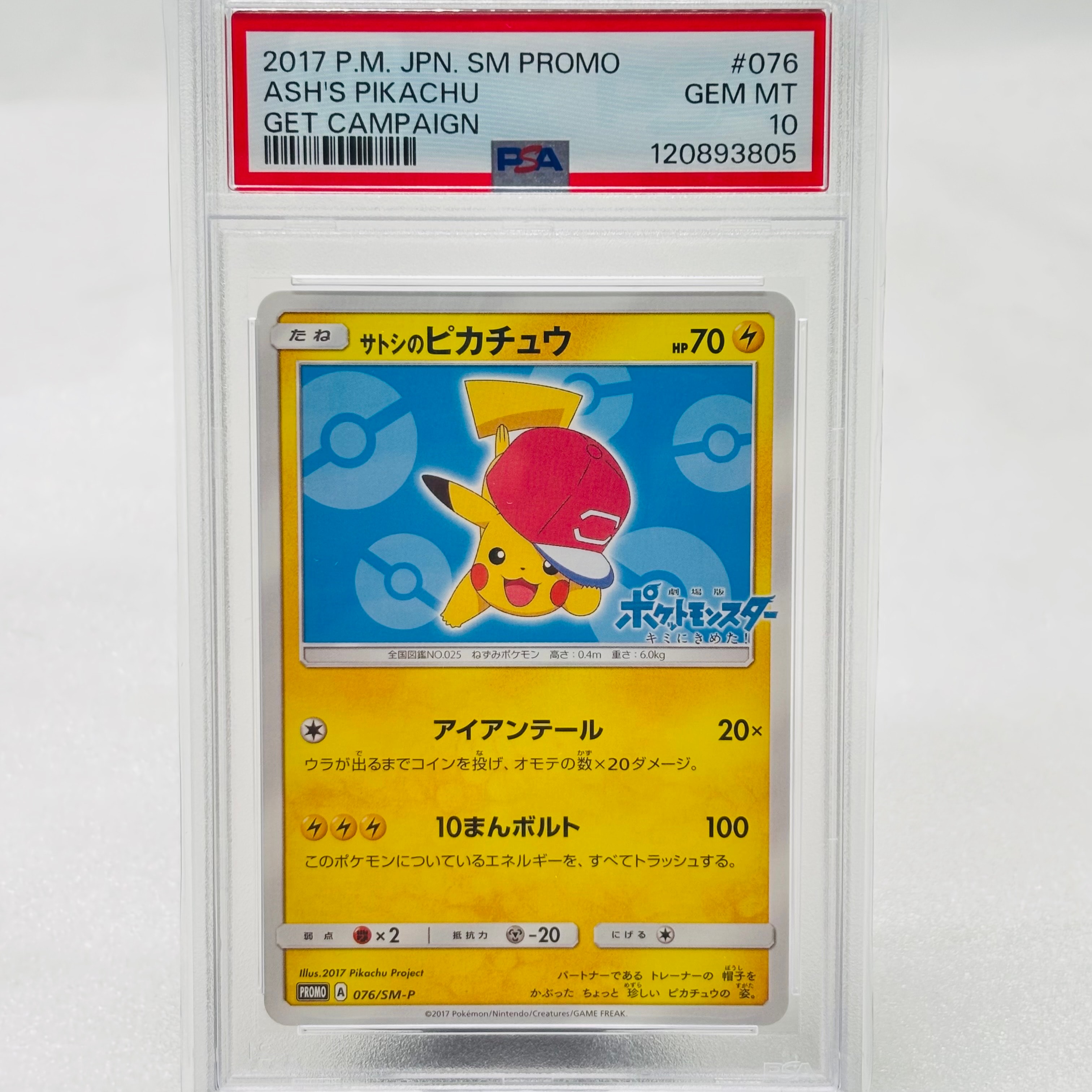 サトシのピカチュウ: プロモ[SM-P 076](プロモーションカード「SM-P」)
