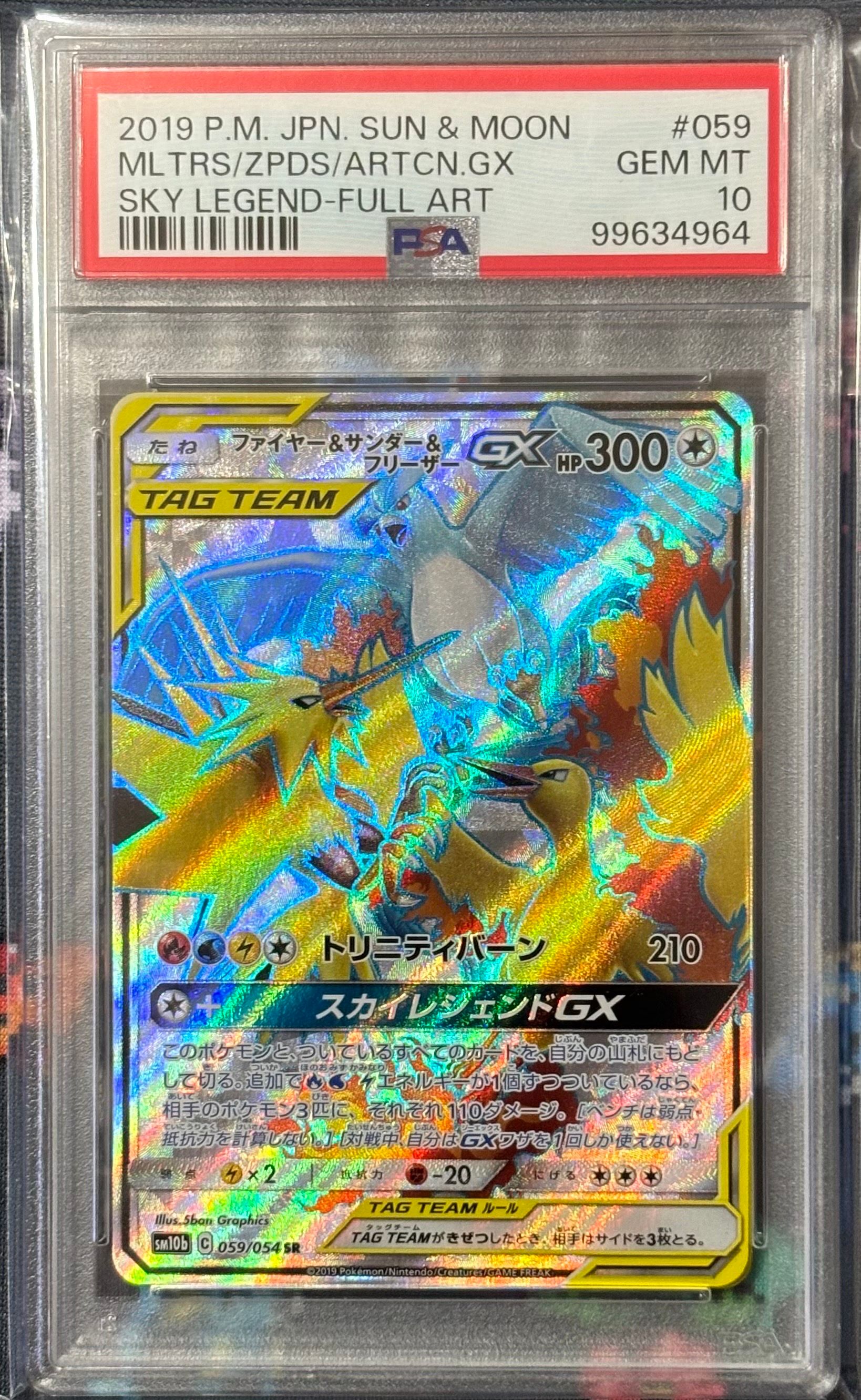 ファイヤー&サンダー&フリーザーGX SR[SM10b 059/054](強化拡張パック「スカイレジェンド」)