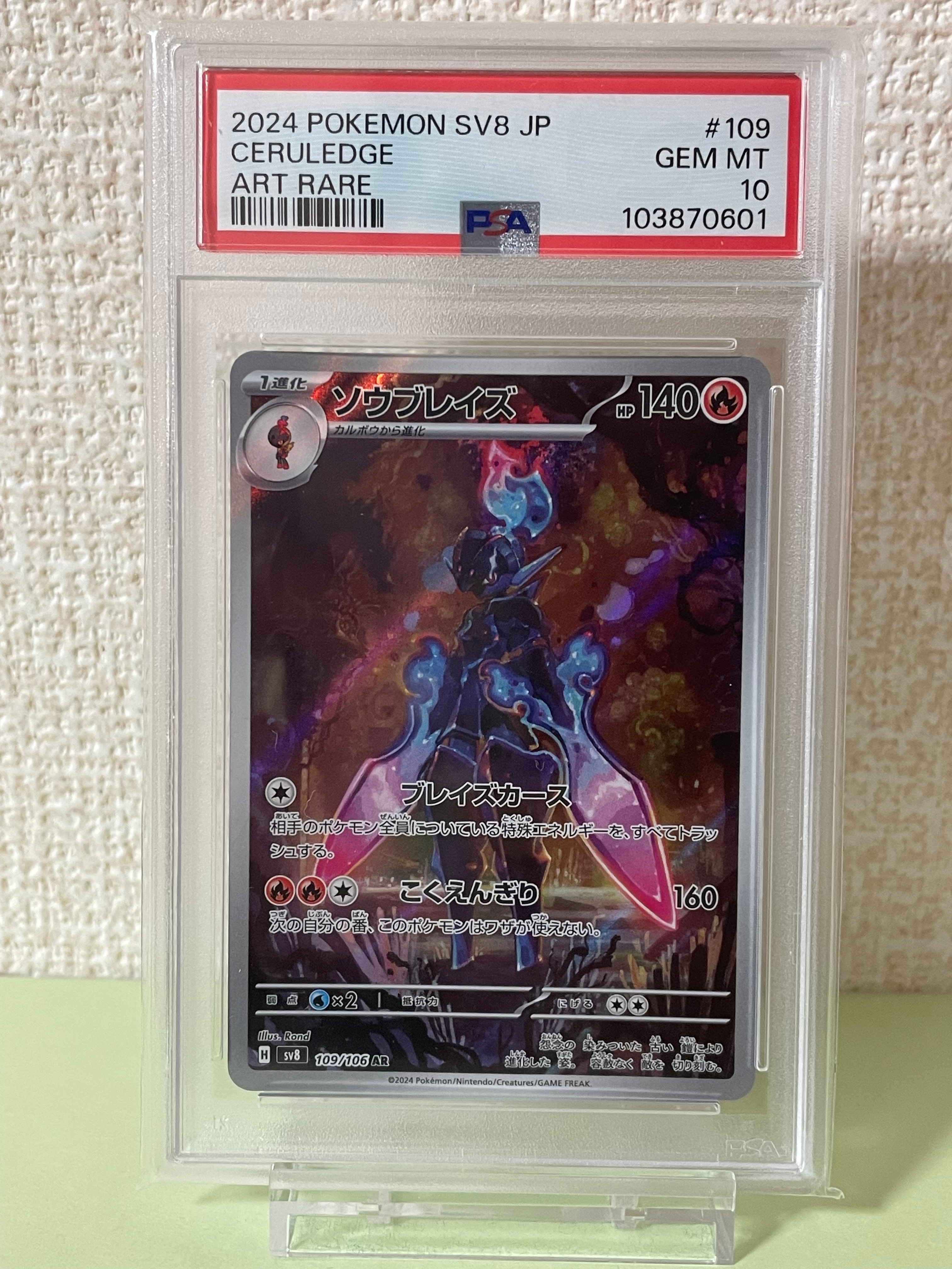PSA10】ソウブレイズ AR [SV8 109/106](拡張パック「超電ブレイカー