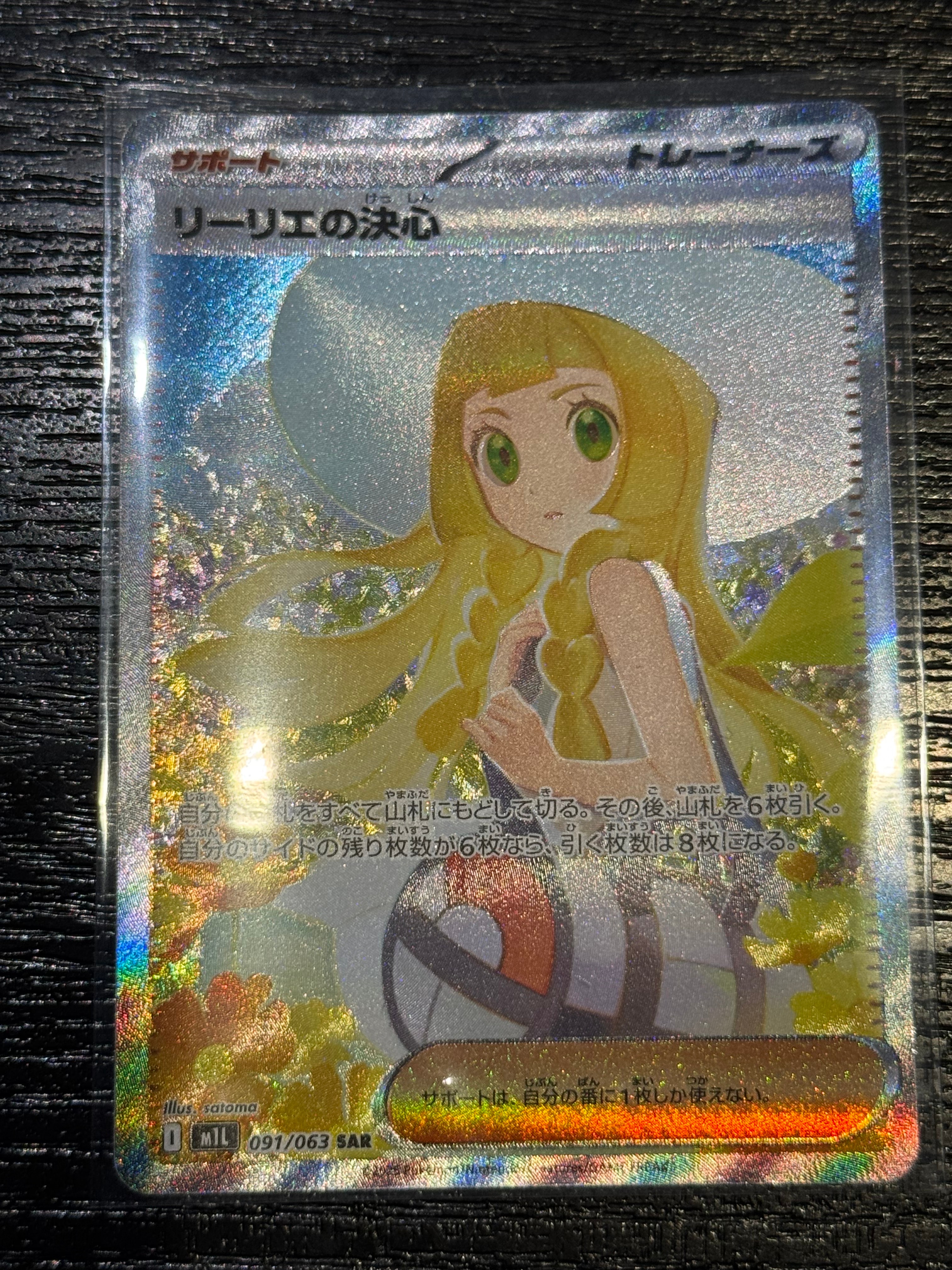 リーリエの決心 SAR [M1L 091/063](拡張パック「メガブレイブ」)
