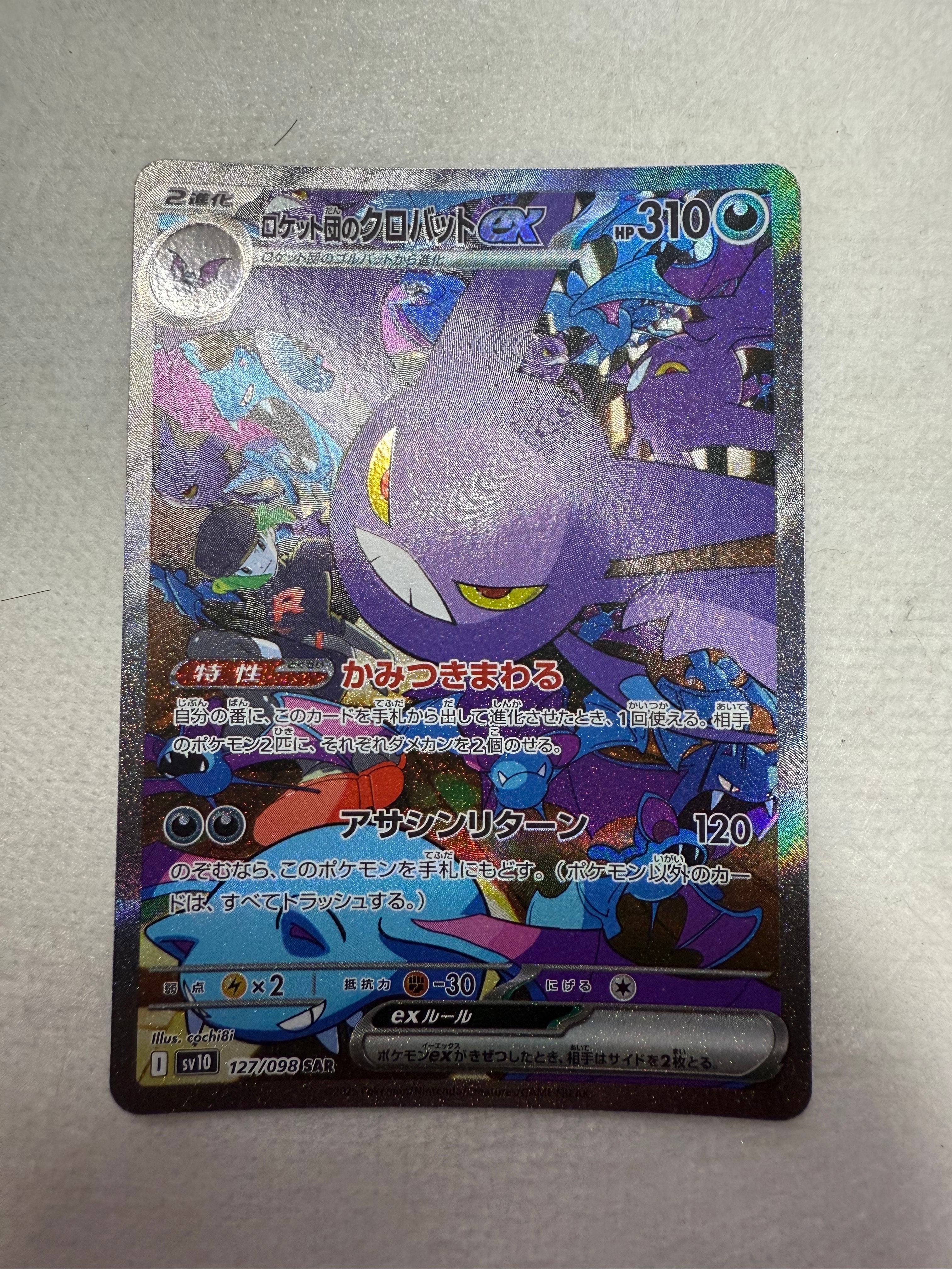 ロケット団のクロバットex SAR [SV10 127/098](拡張パック「ロケット団の栄光」)