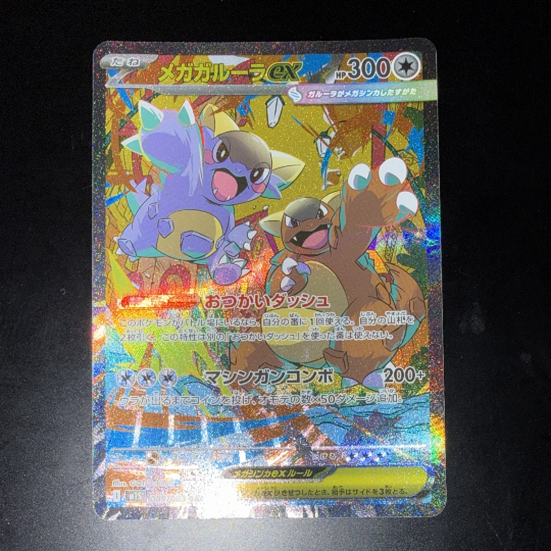 メガガルーラex SAR [M1S 089/063](拡張パック「メガシンフォニア」)