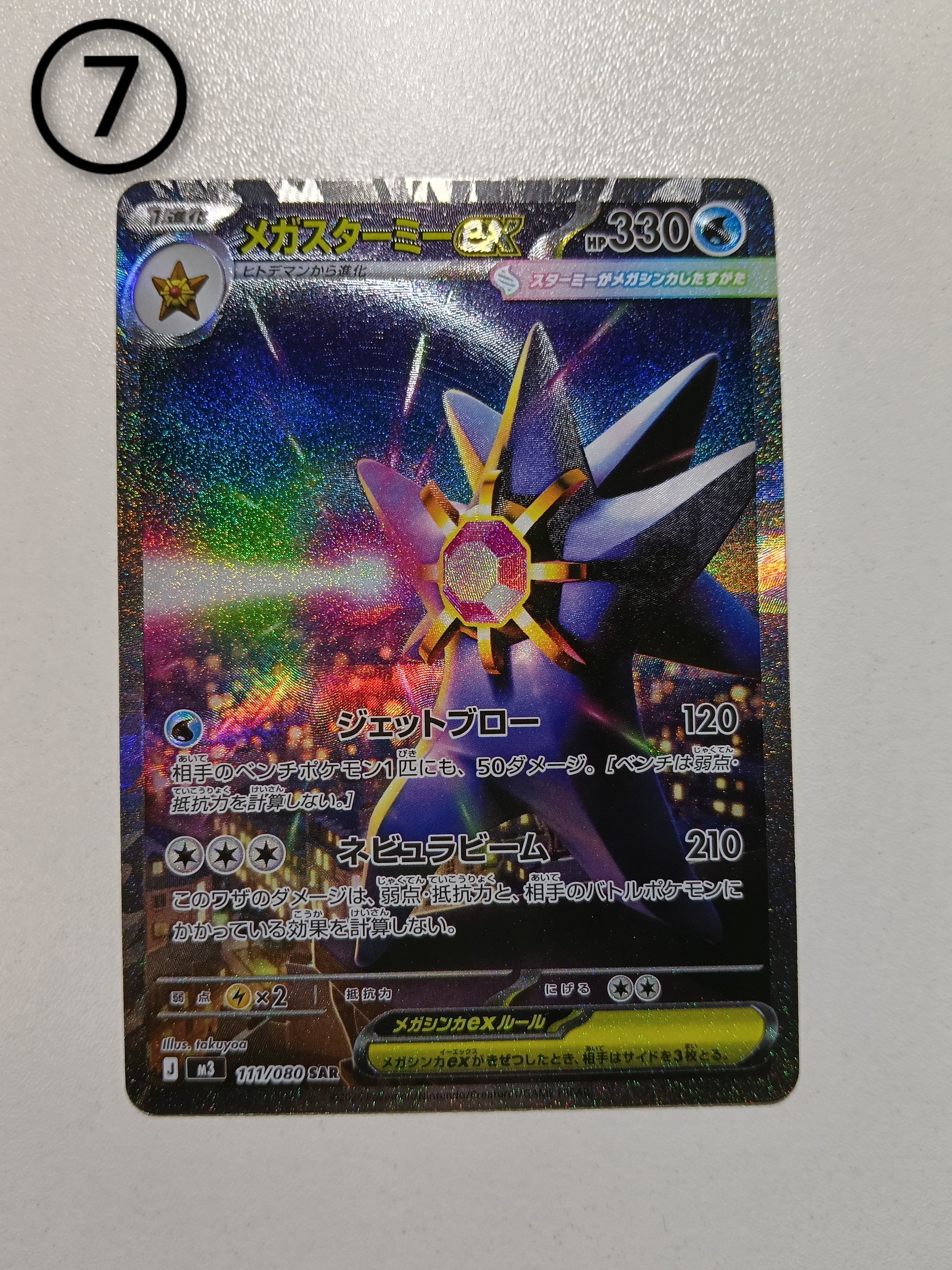 メガスターミーex SAR [M3 111/080](拡張パック「ムニキスゼロ」)