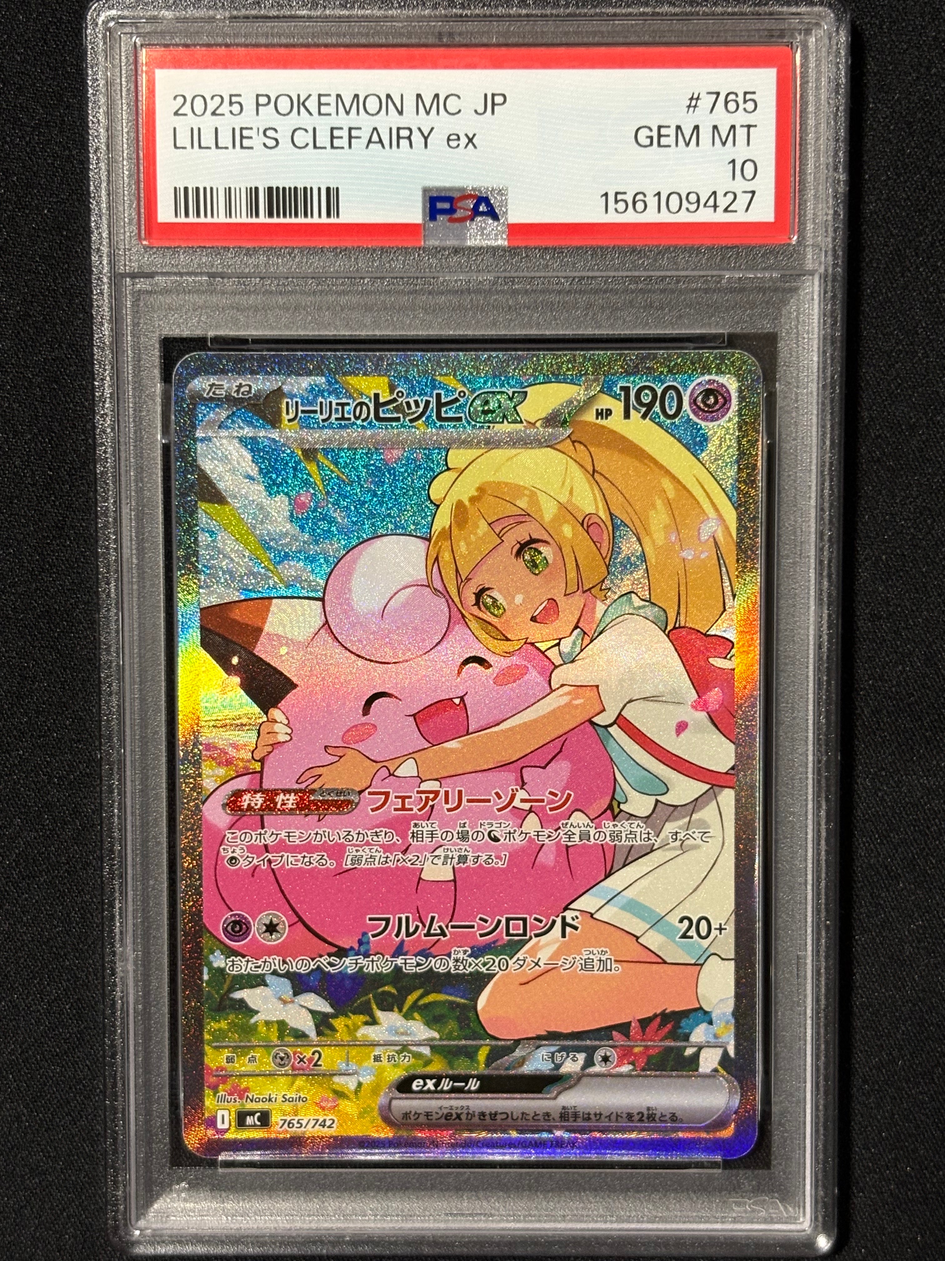 リーリエのピッピex SAR仕様 [MC 765/742](スタートデッキ100「バトル