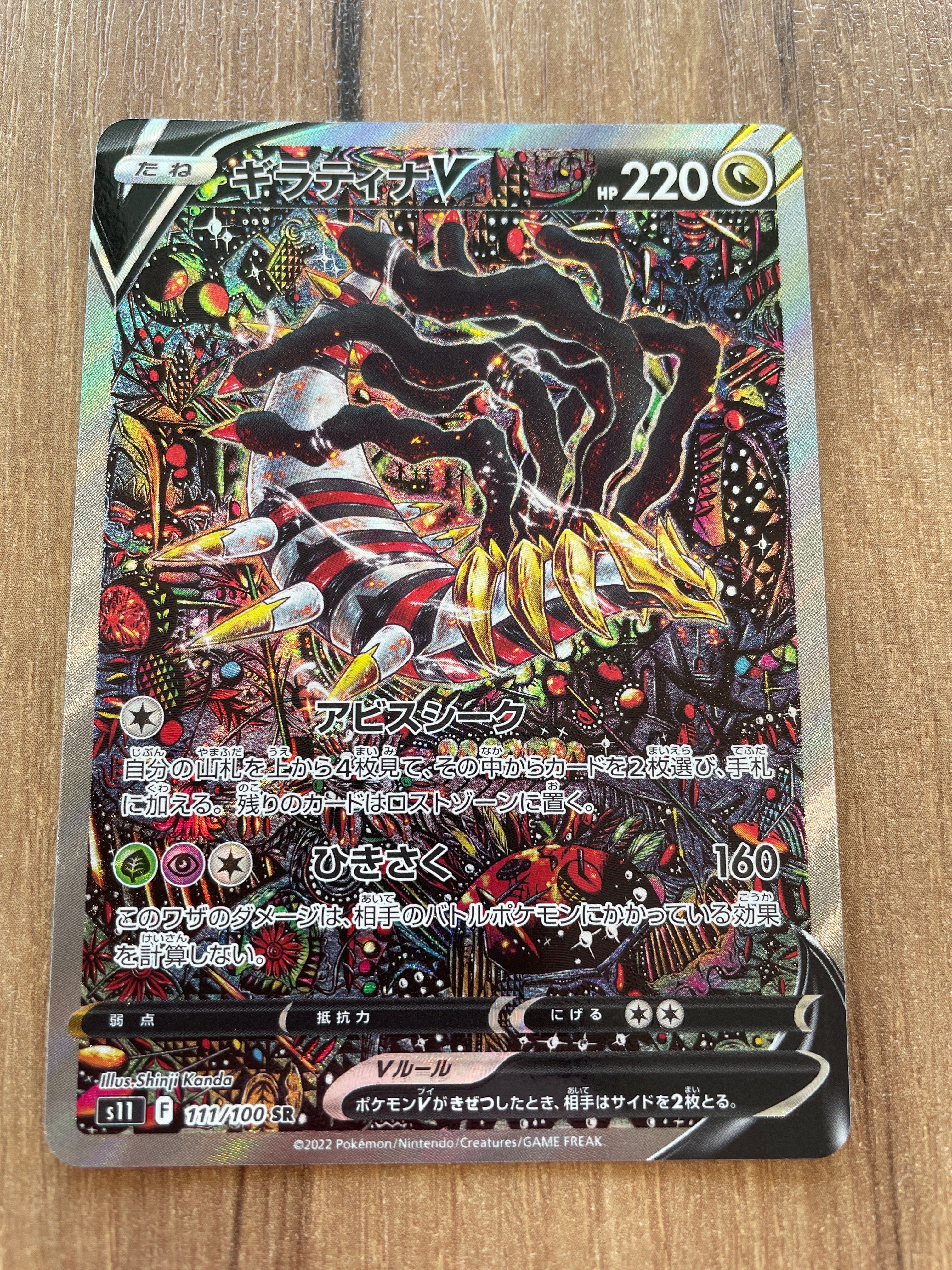 ギラティナV SR: SA[S11 111/100](拡張パック「ロストアビス」)