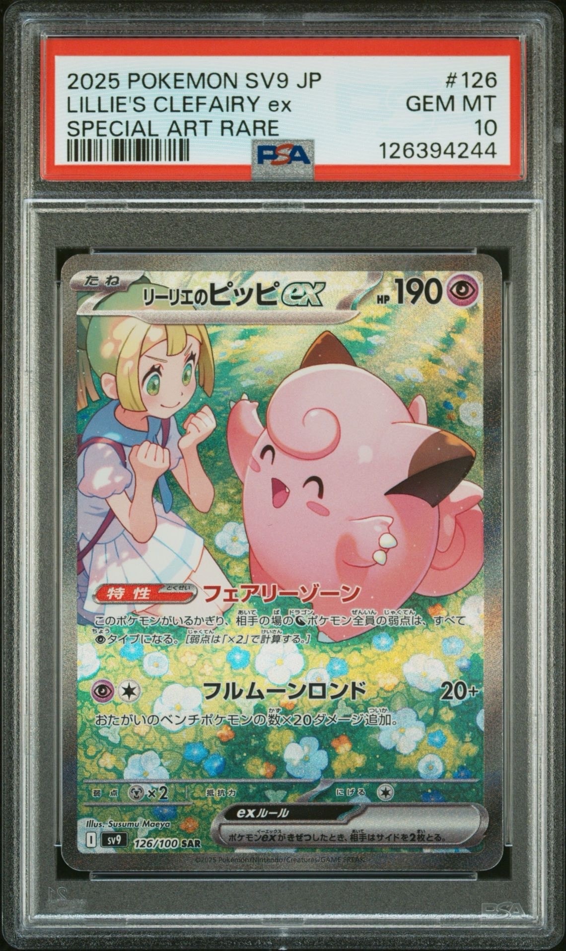 リーリエのピッピex SAR [SV9 126/100](拡張パック「バトルパートナーズ」)