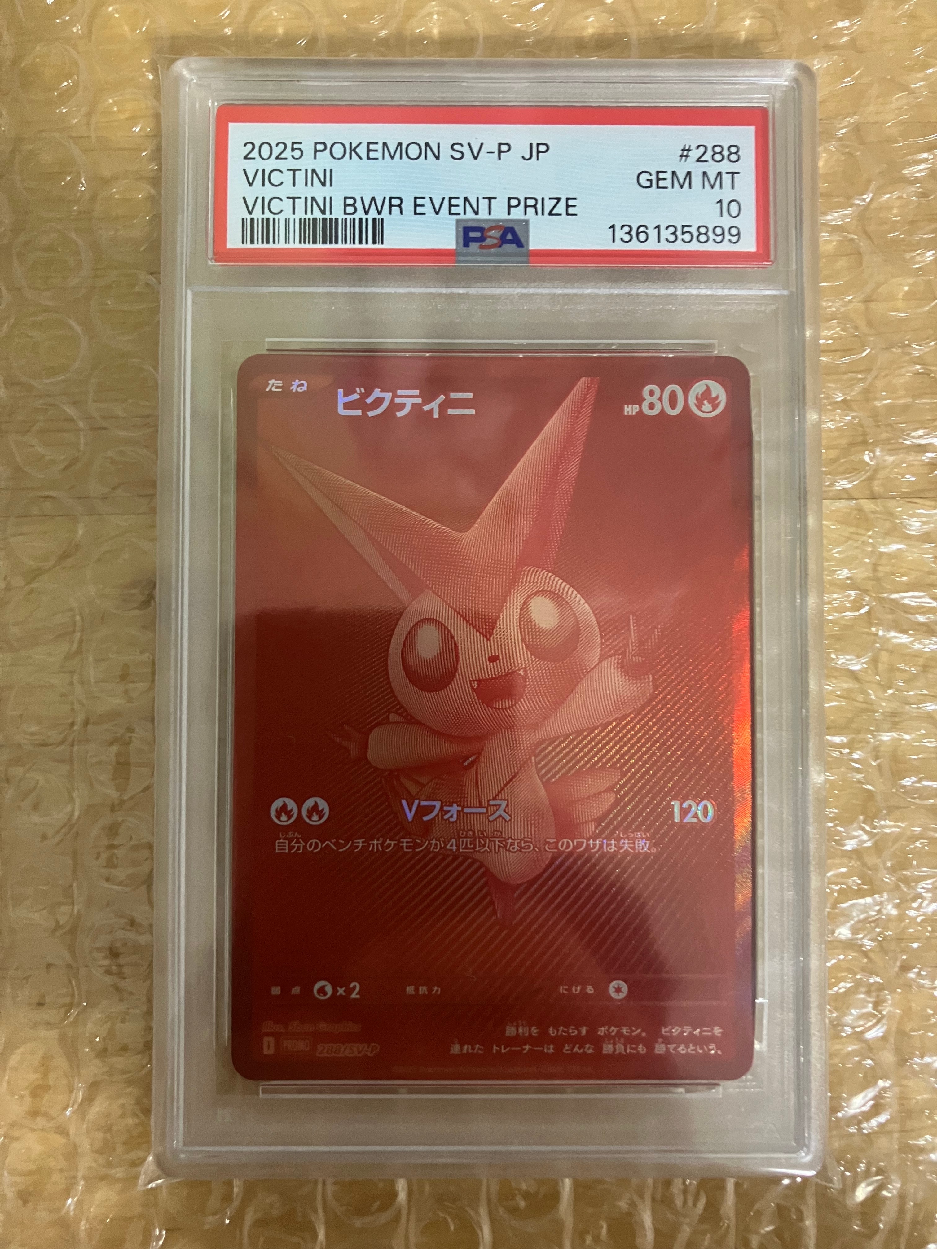 ビクティニ P [SV-P 288](プロモーションカード「ビクティニBWR争奪戦 上位賞 / おうちでブラックボルト・ホワイトフレア デッキ構築戦キャンペーン)