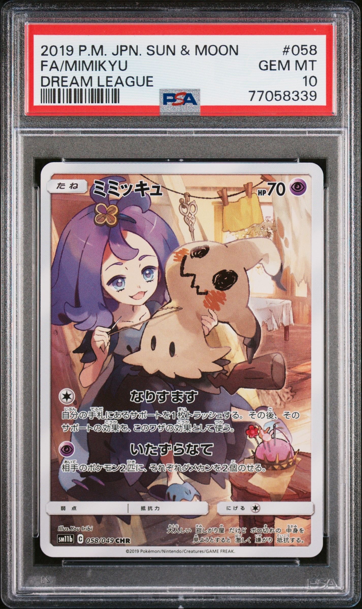 ミミッキュ (アセロラ) CHR[SM11b 058/049](強化拡張パック「ドリームリーグ」)
