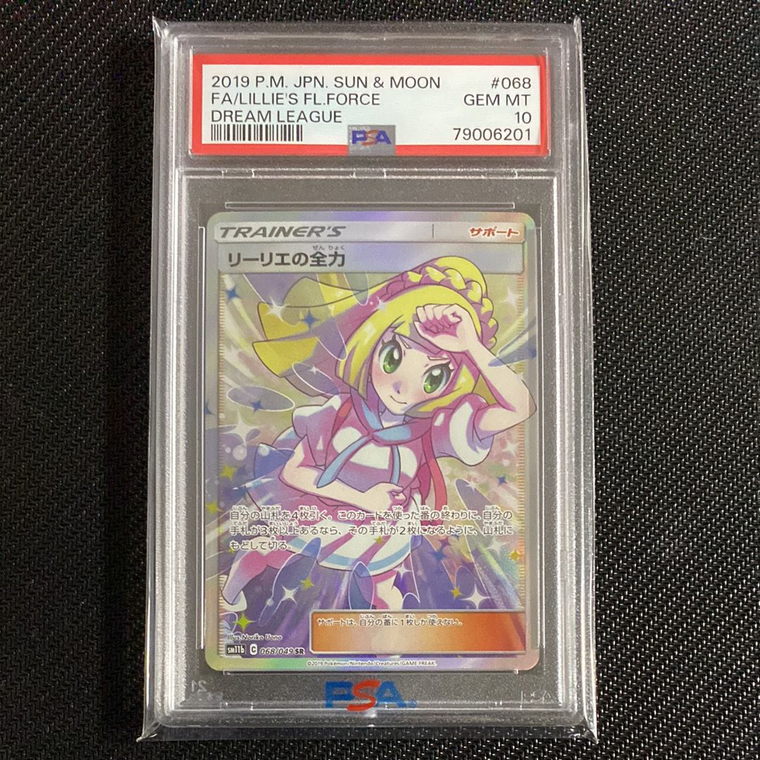 リーリエの全力 SR[SM11b 068/049](強化拡張パック「ドリームリーグ」)