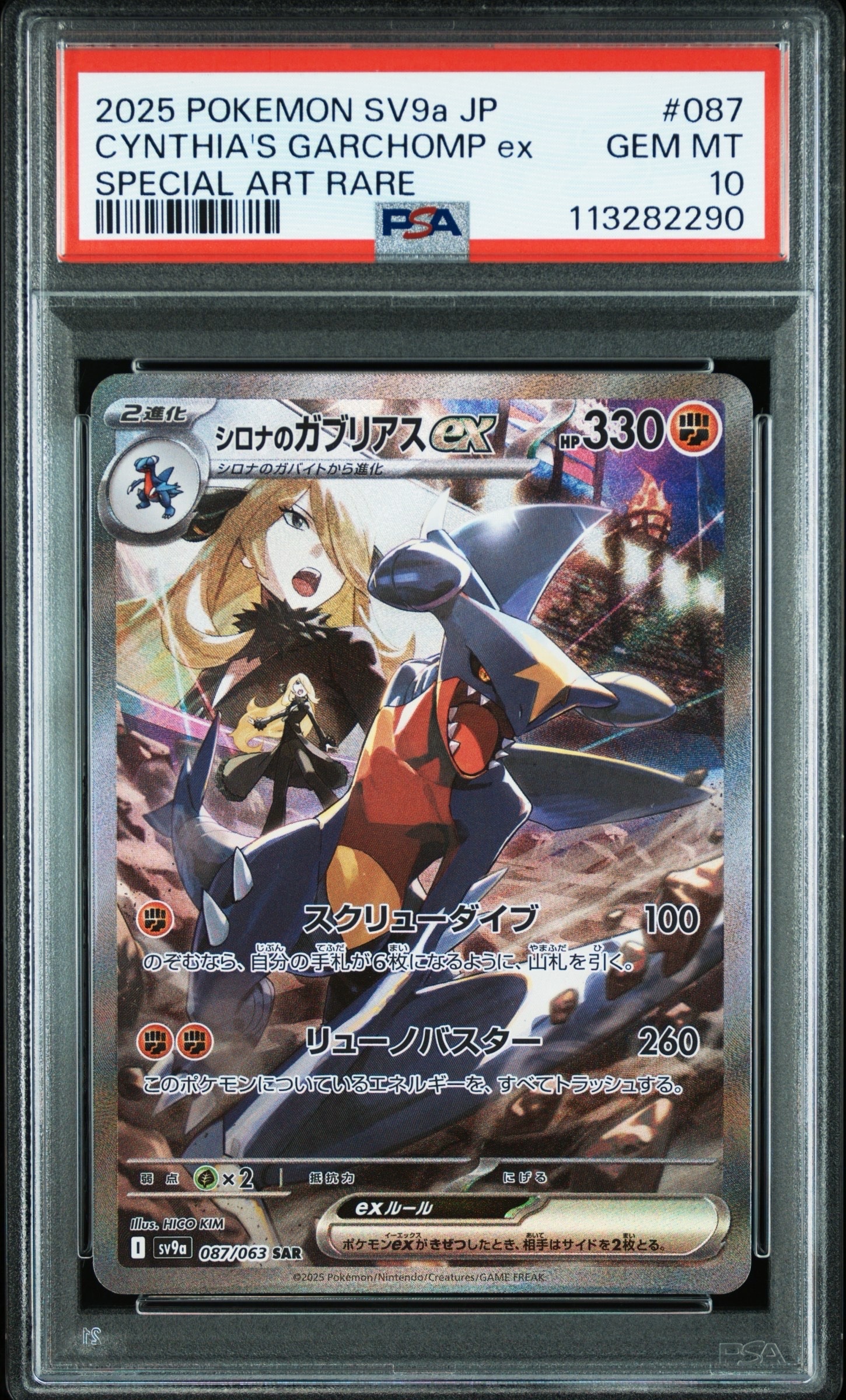 シロナのガブリアスex SAR [SV9a 087/063](強化拡張パック「熱風のアリーナ」)