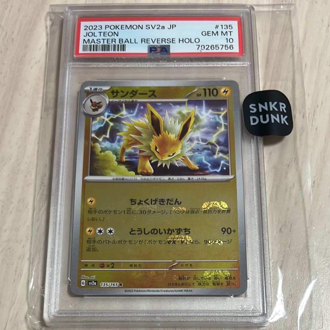 サンダース R: マスターボールミラー[SV2a 135/165](強化拡張パック「ポケモンカード151」)