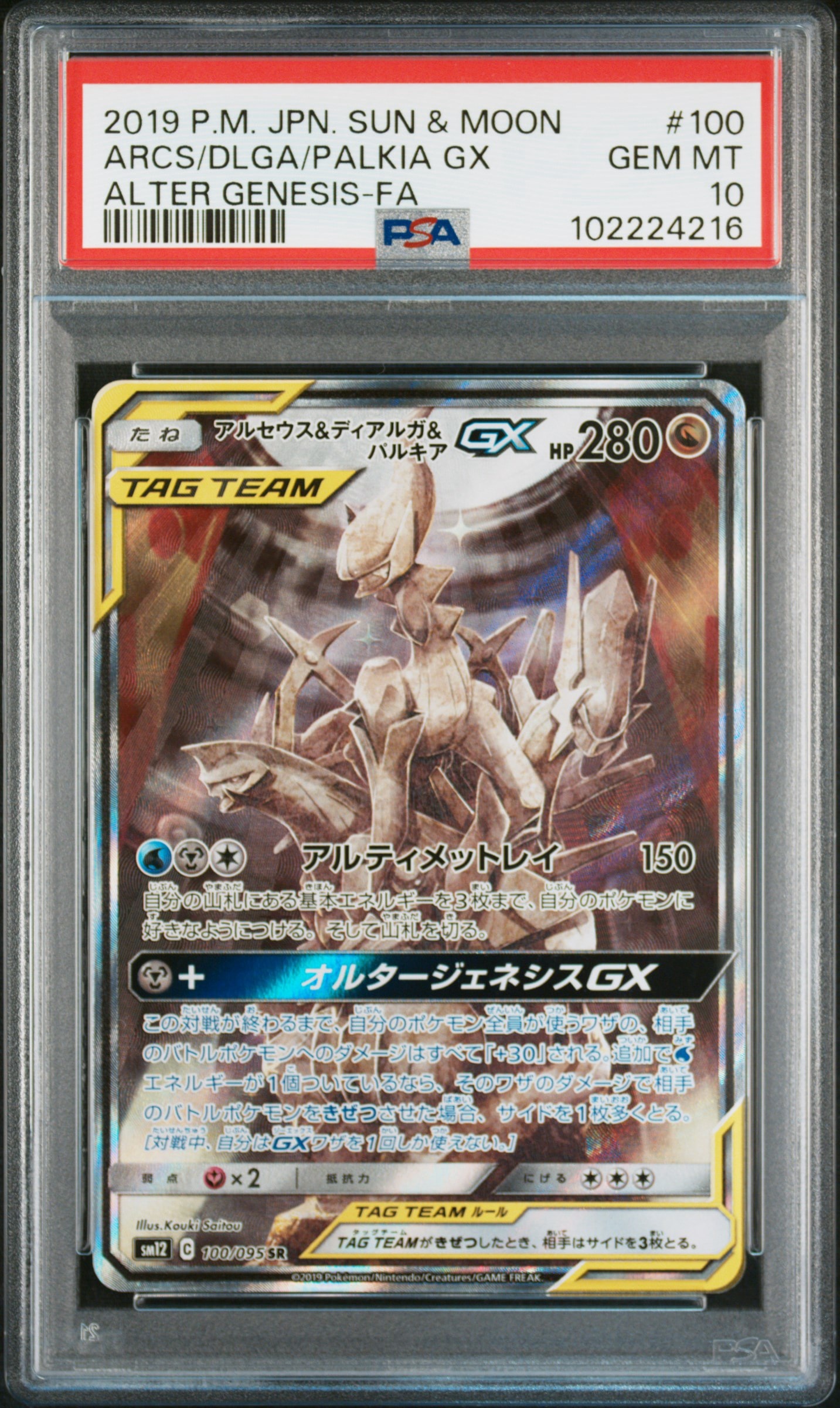 アルセウス&ディアルガ&パルキアGX SR: SA (三神) [SM12 100/095](拡張パック「オルタージェネシス」)