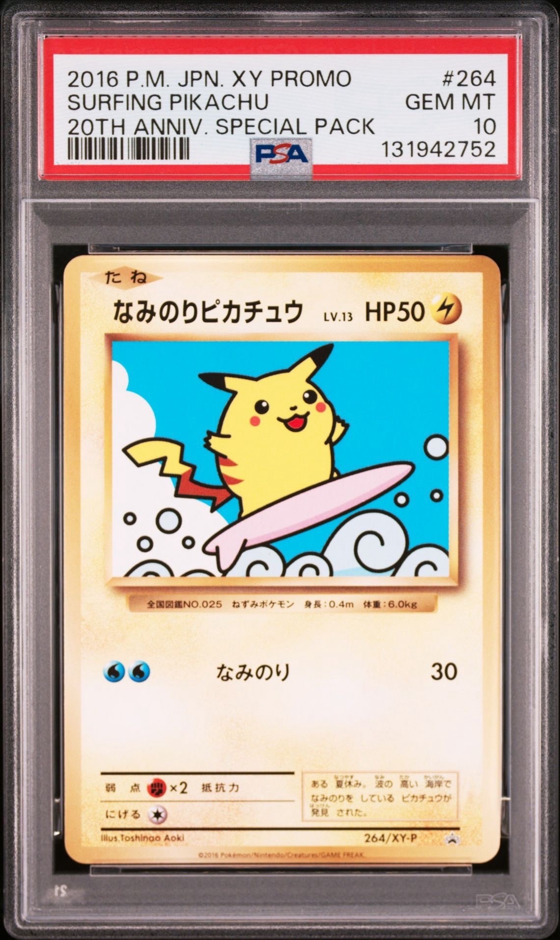 なみのりピカチュウ: プロモ[XY-P 264/XY-P](プロモーションカード「XY-P」)