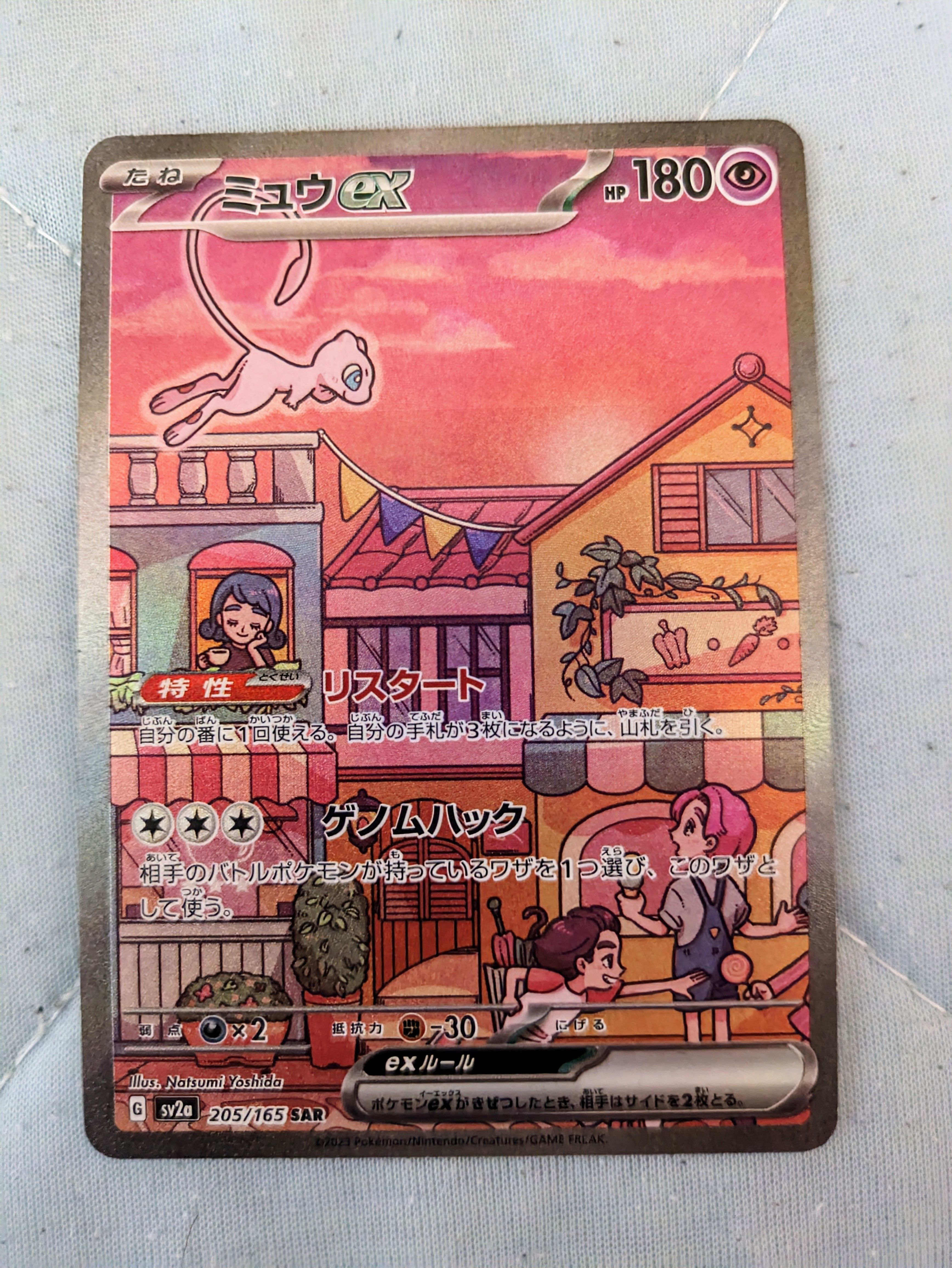 ミュウex SAR[SV2a 205/165](強化拡張パック「ポケモンカード151」)