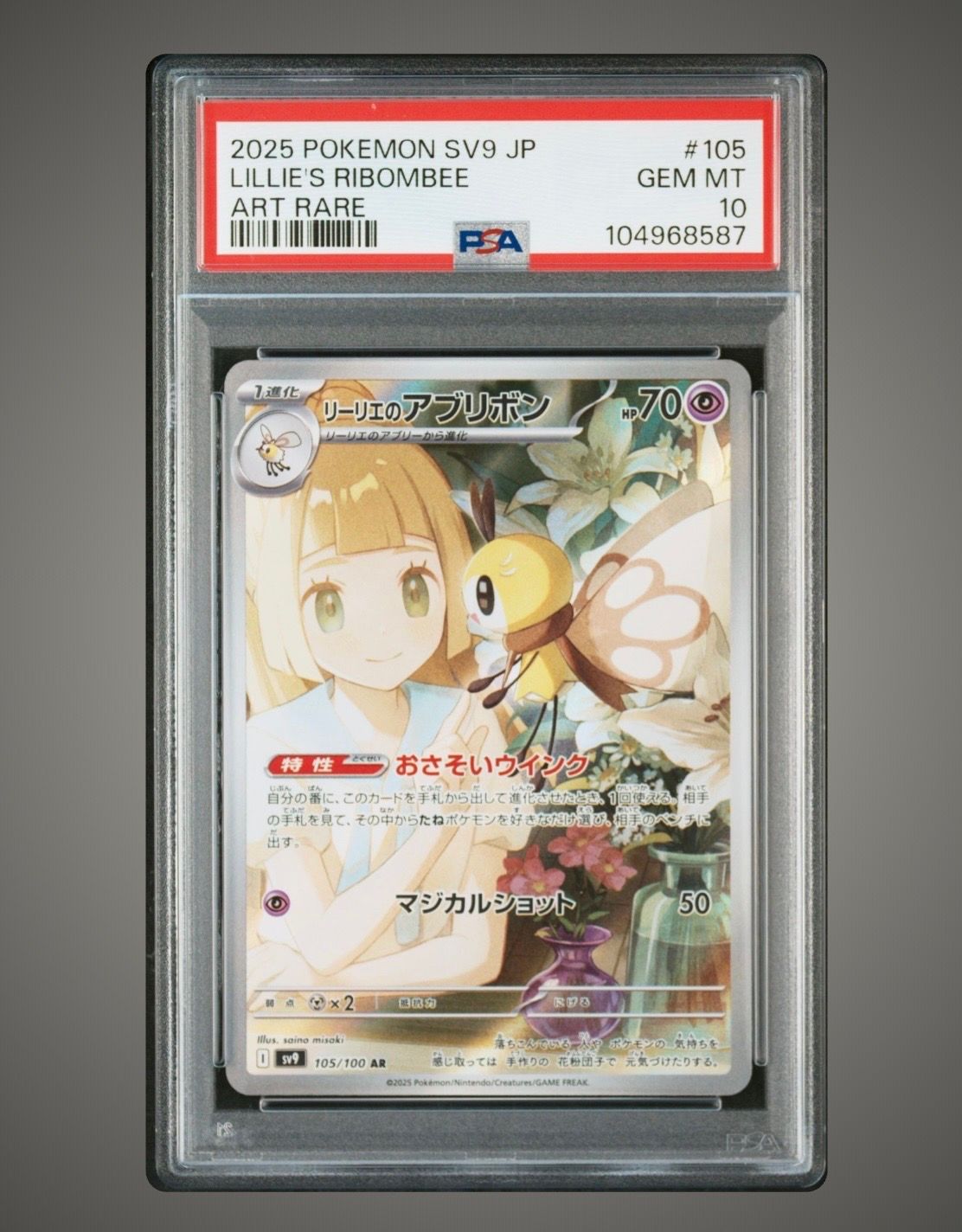 リーリエのアブリボン AR [SV9 105/100](拡張パック「バトルパートナーズ」)