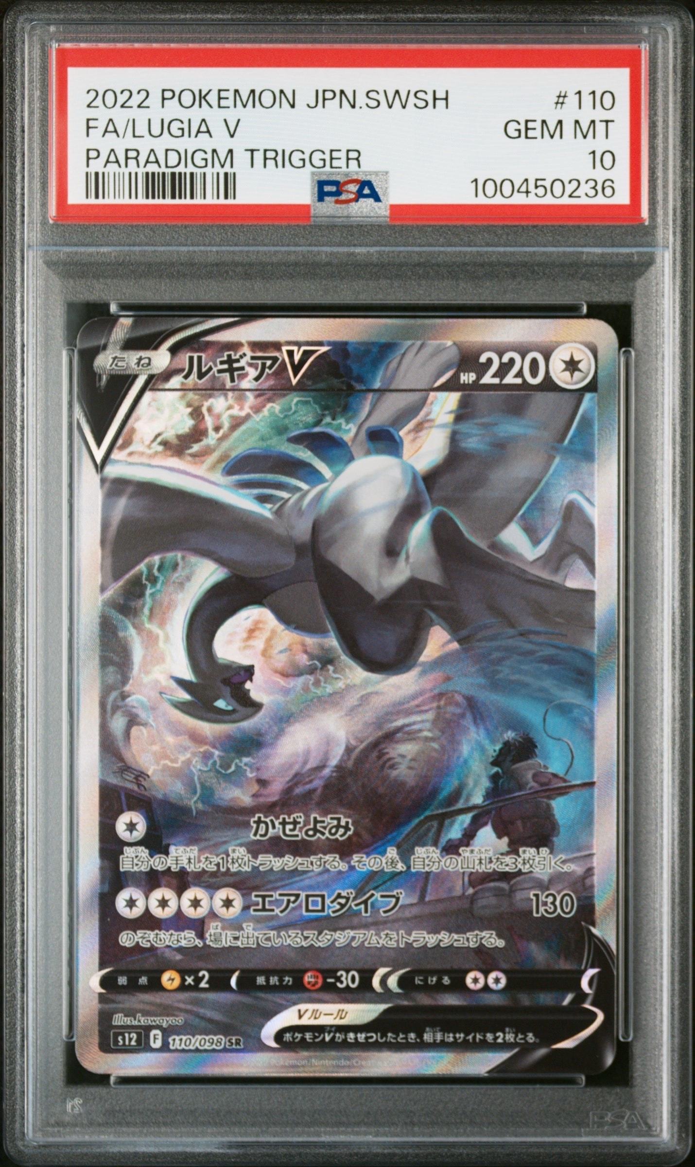 ルギアV SR:SA[s12 110/098](拡張パック「パラダイムトリガー」)