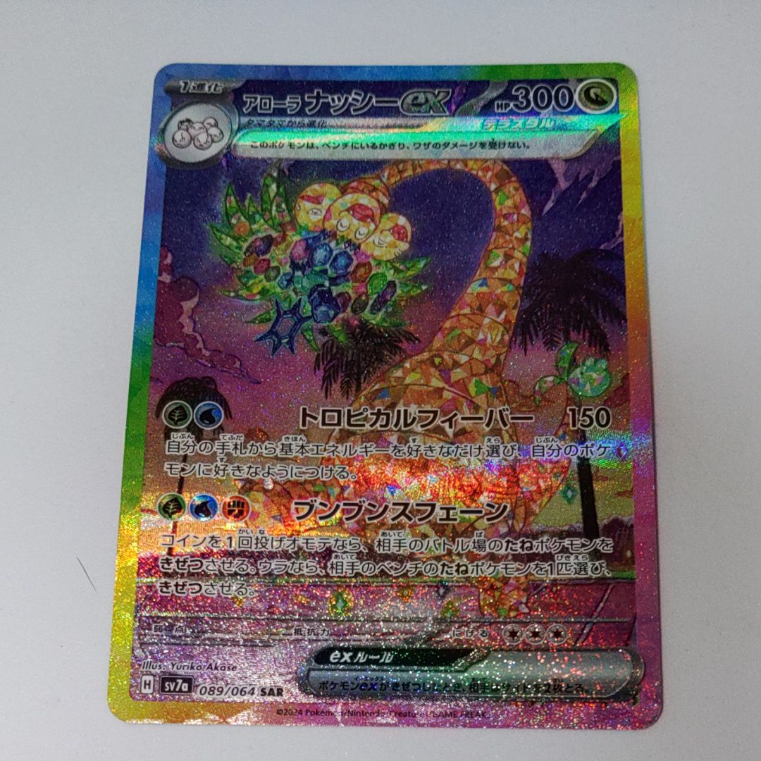 アローラナッシーex SAR [SV7a 089/064](強化拡張パック「楽園ドラゴーナ」)