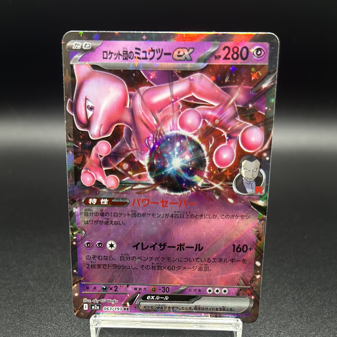 ロケット団のミュウツーEX 280HP 063/193RR ロケット団のミュウツーex | ポケモンカードゲーム公式ホームページ