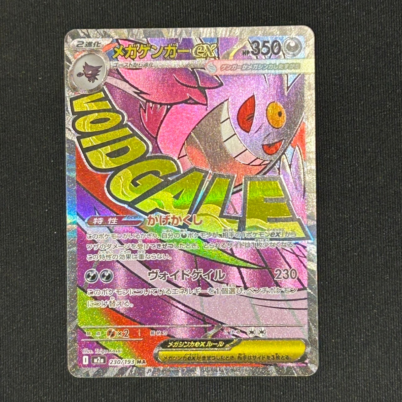 メガゲンガーex MA [M2a 230/193](ハイクラスパック「MEGAドリームex」)