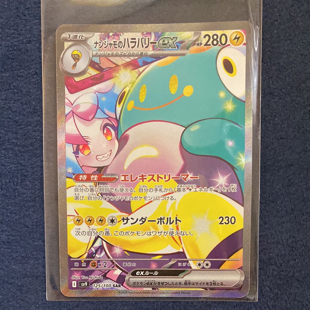 ナンジャモのハラバリーex SAR [SV9 125/100](拡張パック「バトルパートナーズ」)