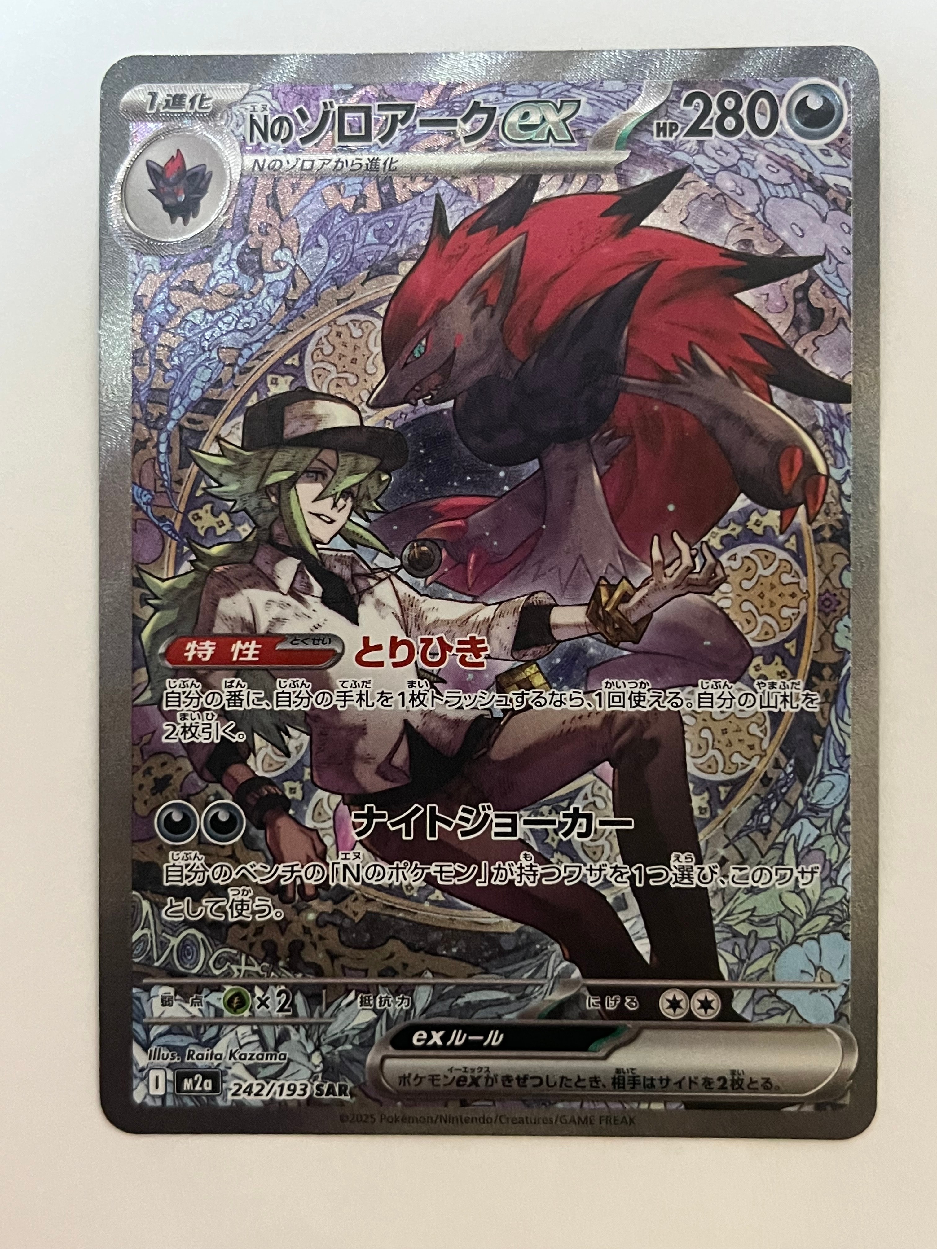 Nのゾロアークex SAR [M2a 242/193](ハイクラスパック「MEGAドリームex」)
