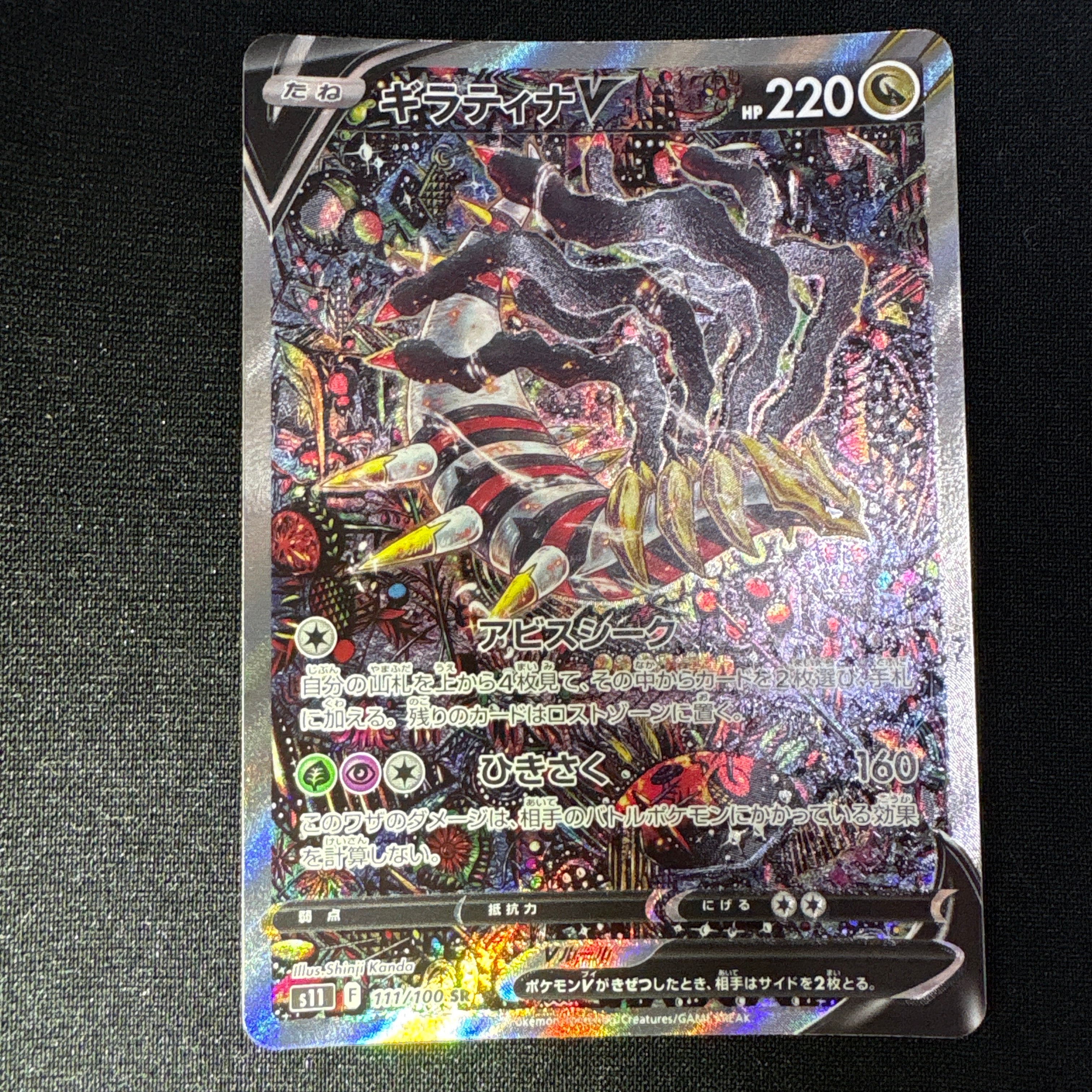 ギラティナV SR: SA[S11 111/100](拡張パック「ロストアビス」)