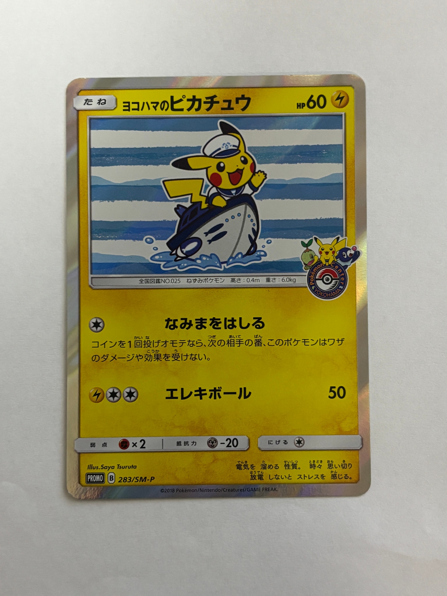 ヨコハマのピカチュウ　283/SM-P ヨコハマのピカチュウ: プロモ[SM-P 283](プロモーションカード「SM-P