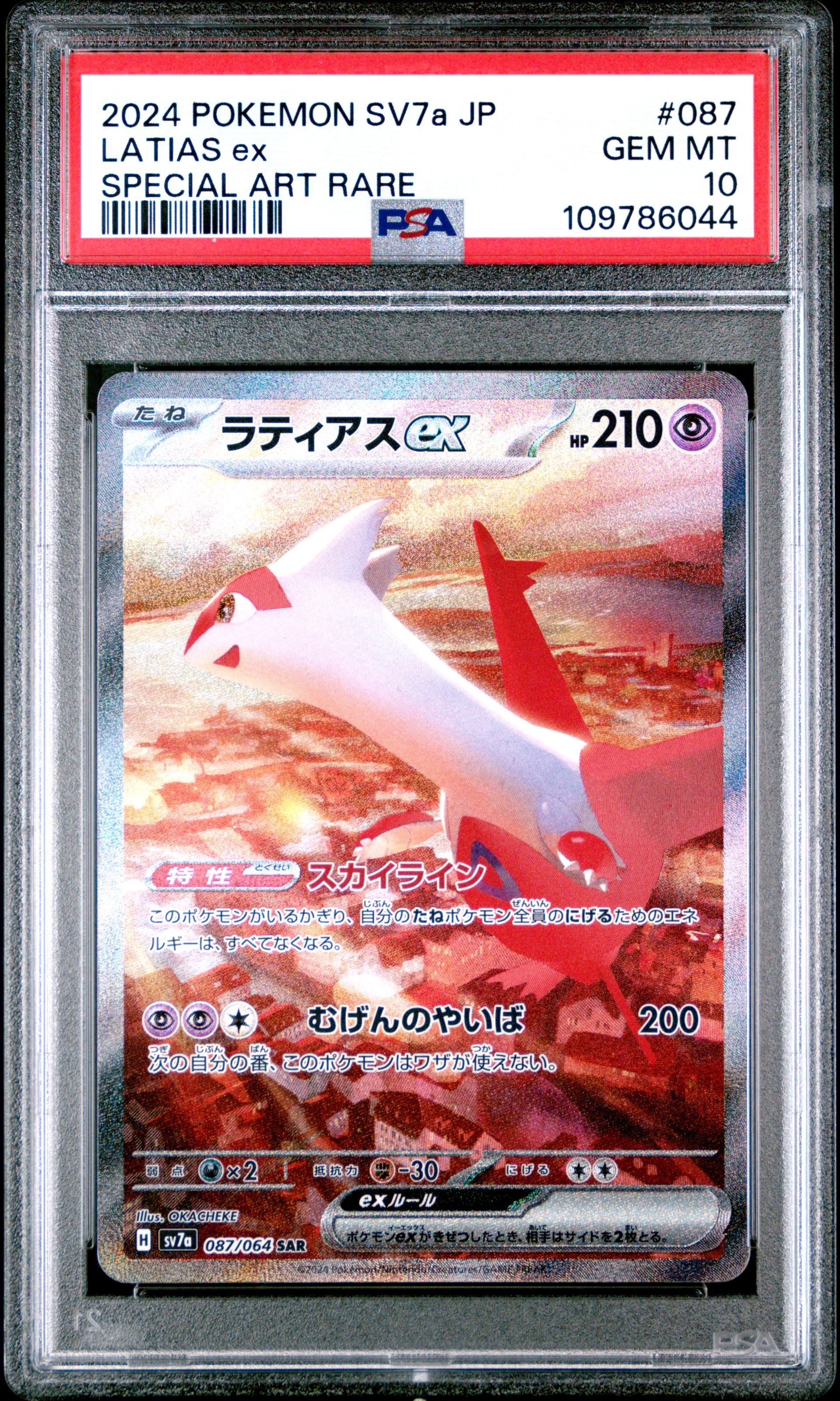 ラティアスex SAR [SV7a 087/064](強化拡張パック「楽園ドラゴーナ」)