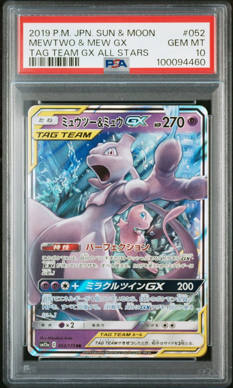 ミュウツー&ミュウGX RR [SM12a 052/173](ハイクラスパック「TAG TEAM GX タッグオールスターズ」)