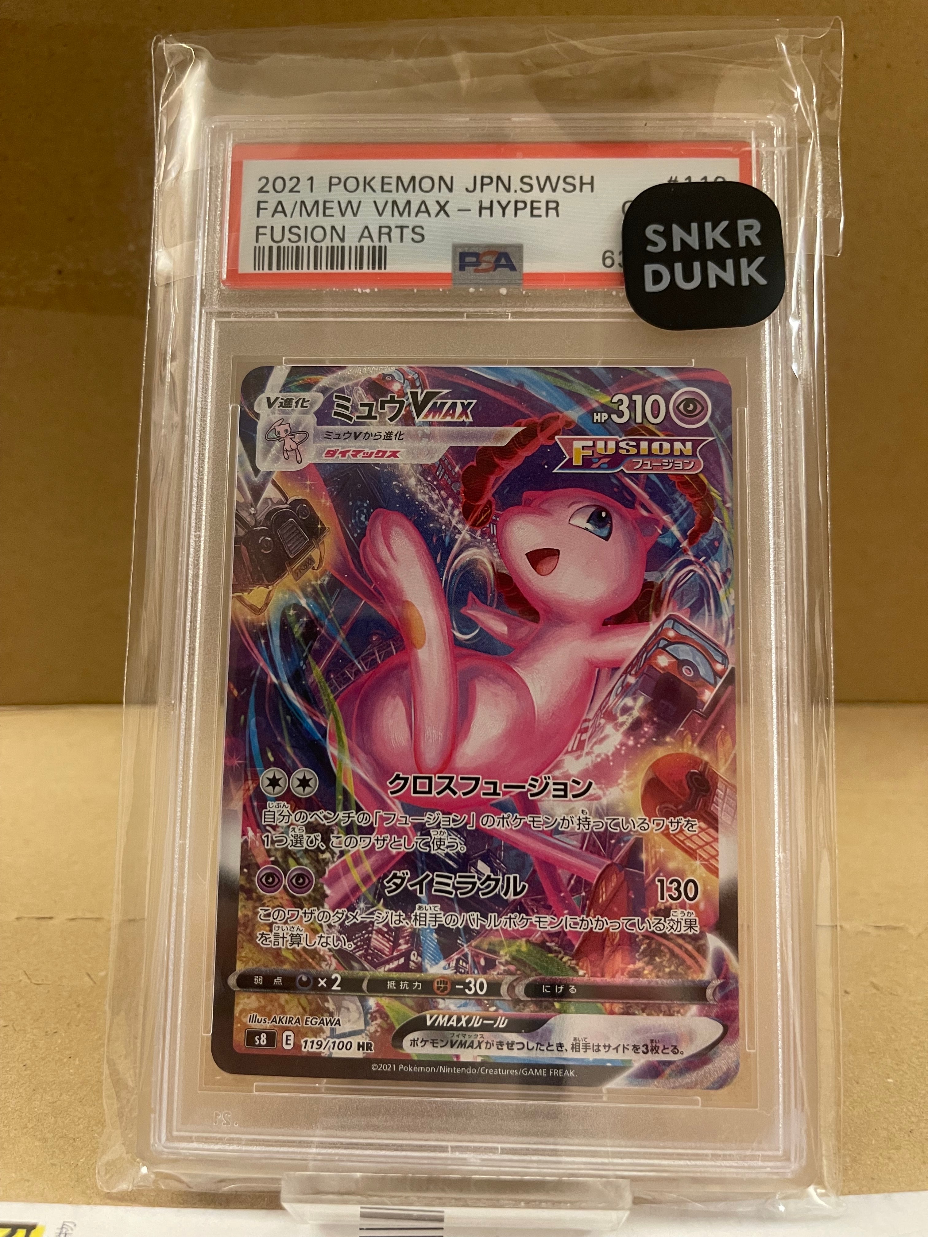 ミュウVMAX HR: SA[S8 119/100](拡張パック「フュージョンアーツ」)の